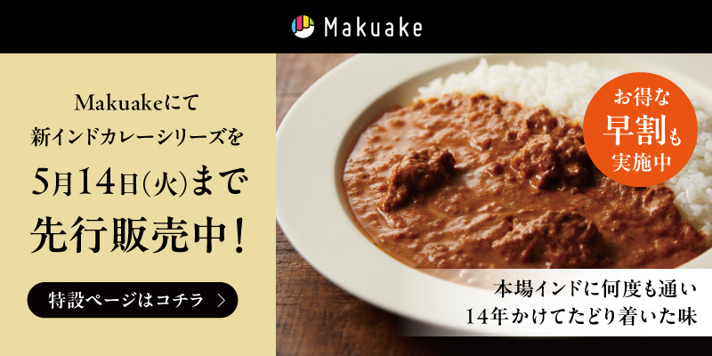 makuakeにて新インドカレーシリーズを5月14日（火）まで先行販売中！特設ページはこちら