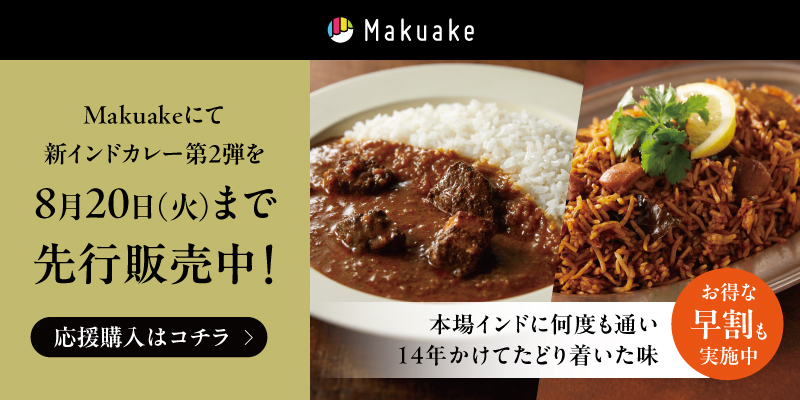 makuakeにて新インドカレーシリーズを8月20日（火）まで先行販売中！特設ページはこちら