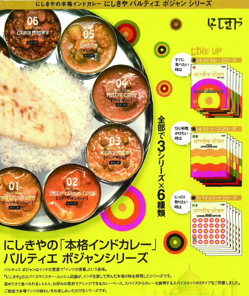 にしきやの本格インドカレー にしきやバルティエ ボジャン シリーズ