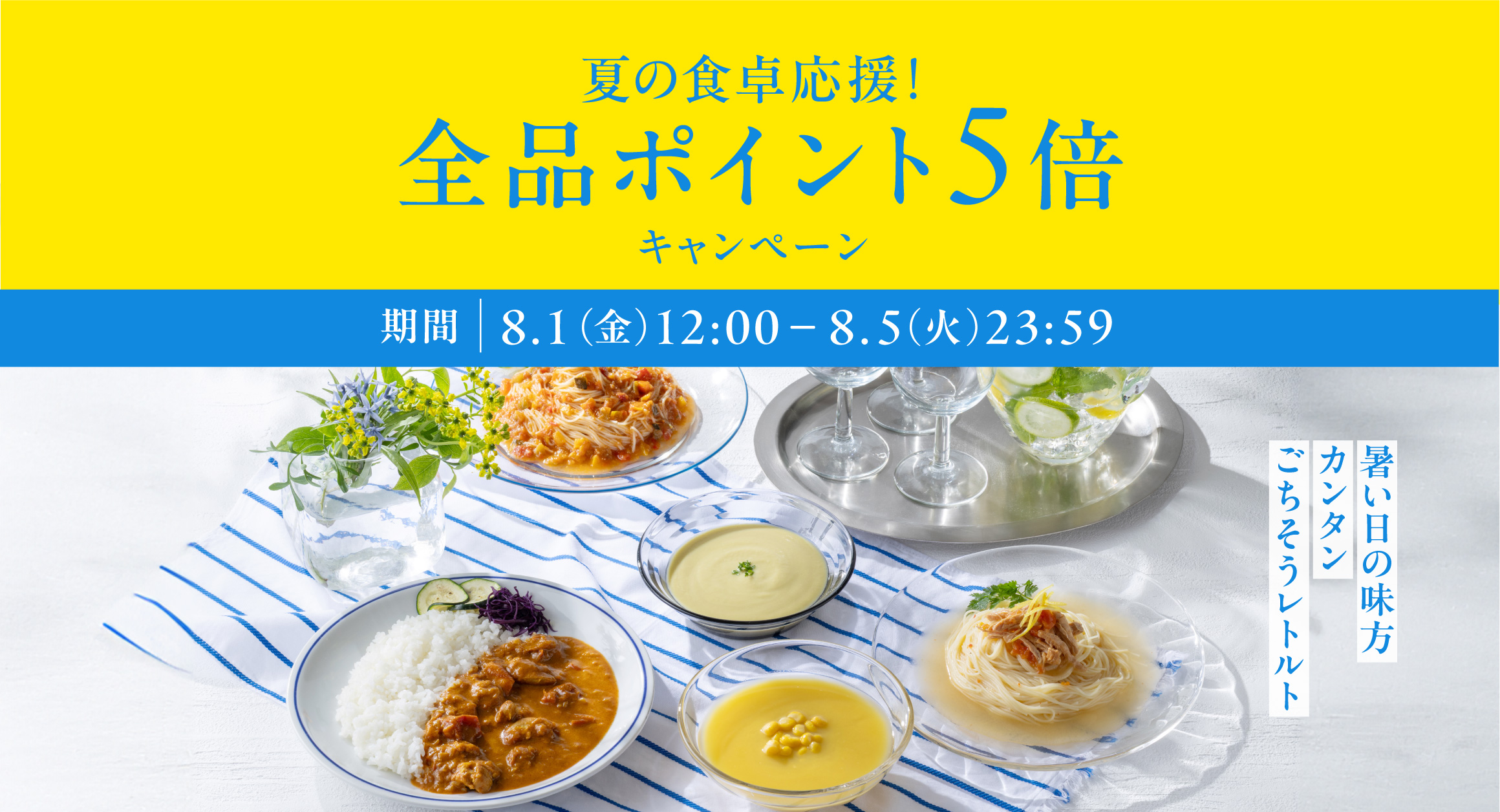 夏の食卓応援!全品ポイント5倍キャンペーン