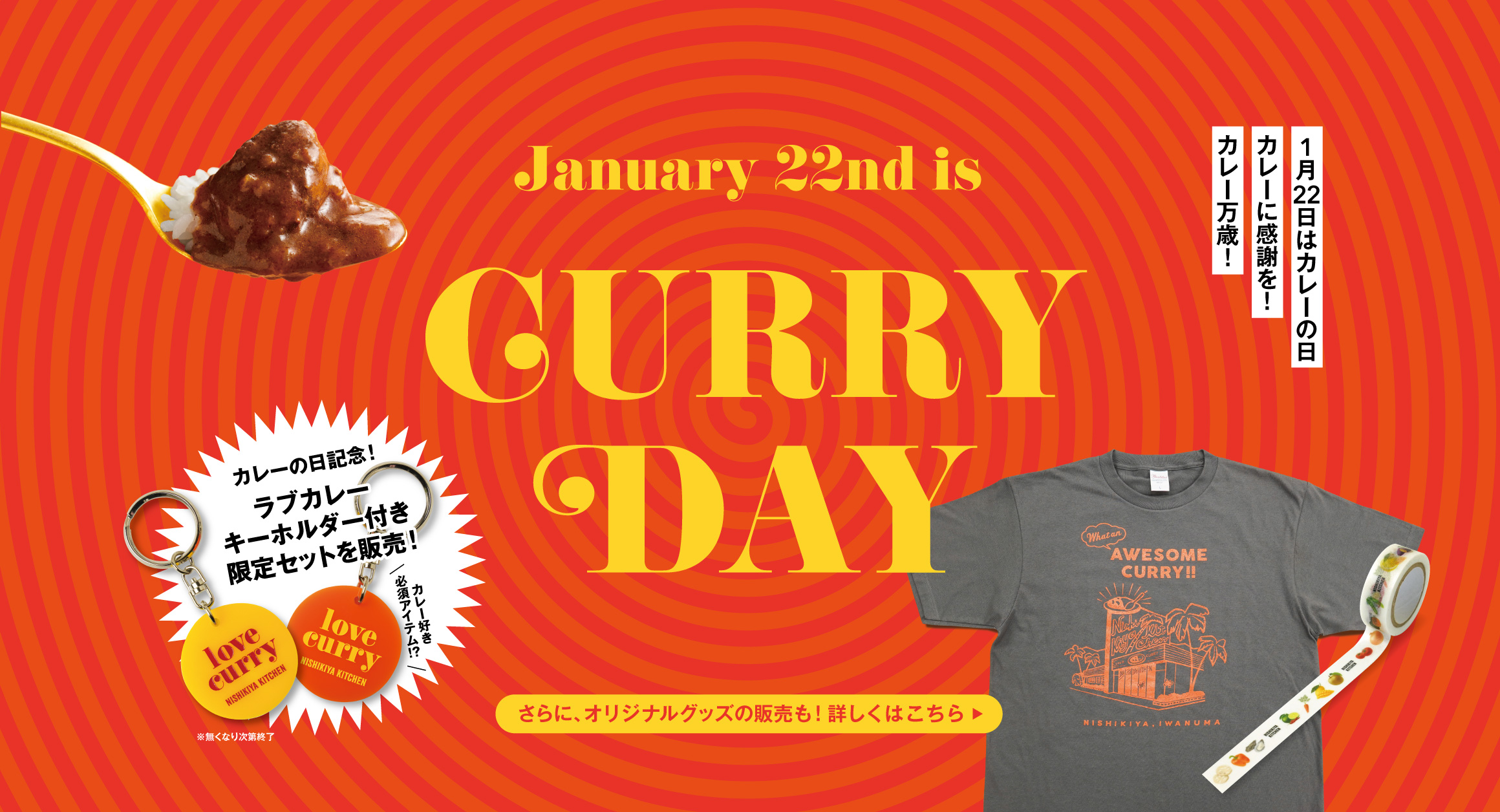 【1/22はカレーの日】カレーの日キャンペーン