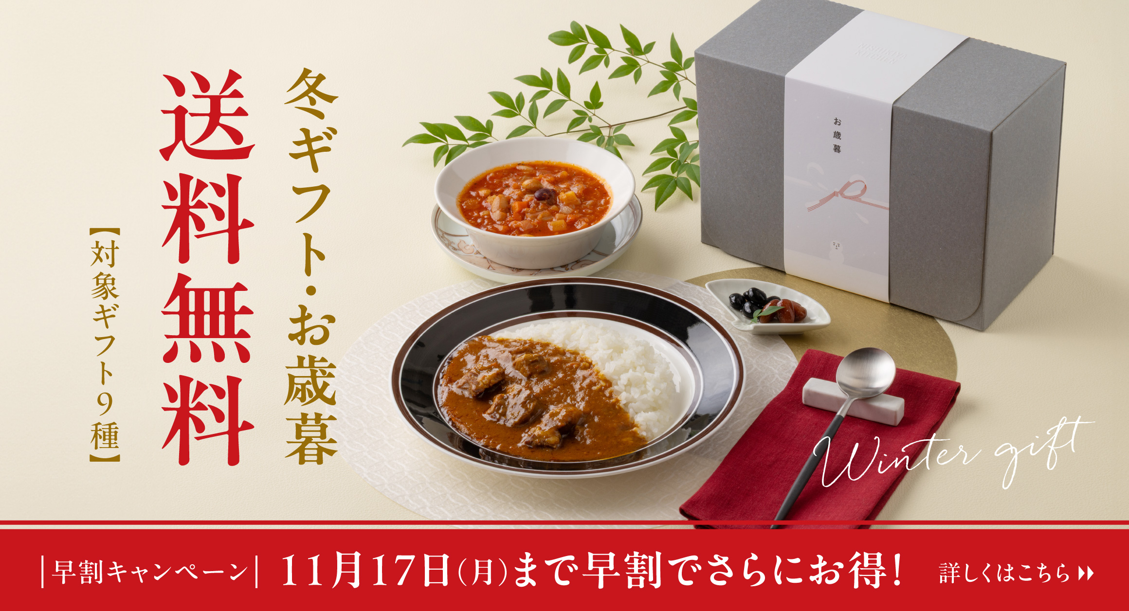 【送料無料】ニシキヤキッチンの冬ギフト・お歳暮