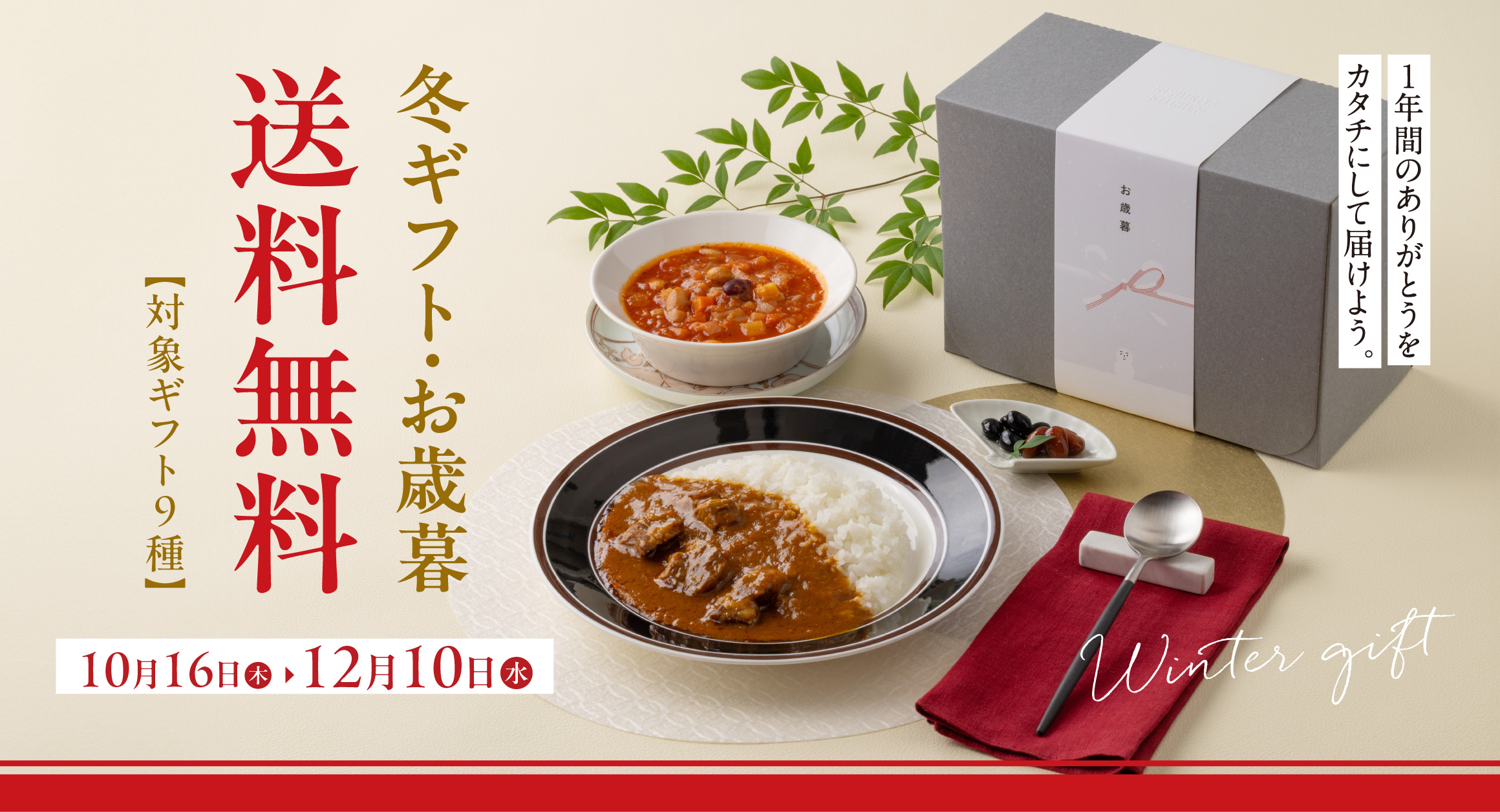 【送料無料】ニシキヤキッチンの冬ギフト・お歳暮
