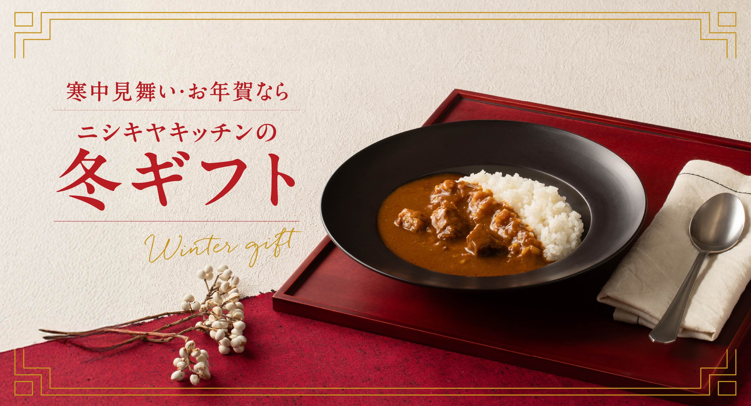 ニシキヤキッチンの冬ギフト