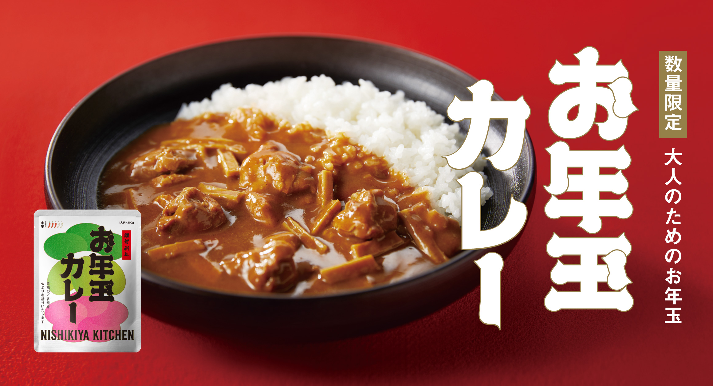 【数量限定】お年玉カレー