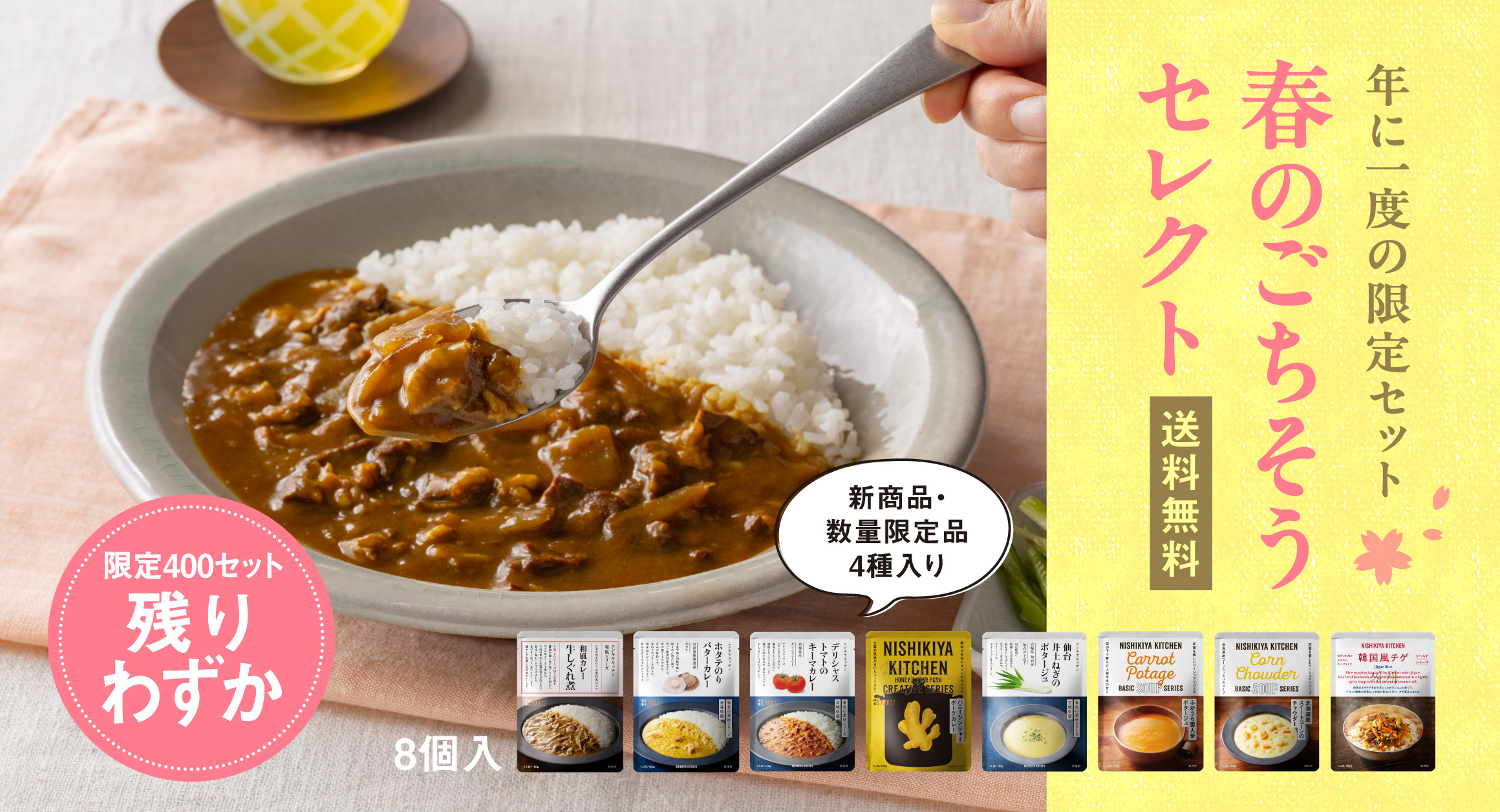 【送料無料】400セット限定「春のごちそうセレクト」