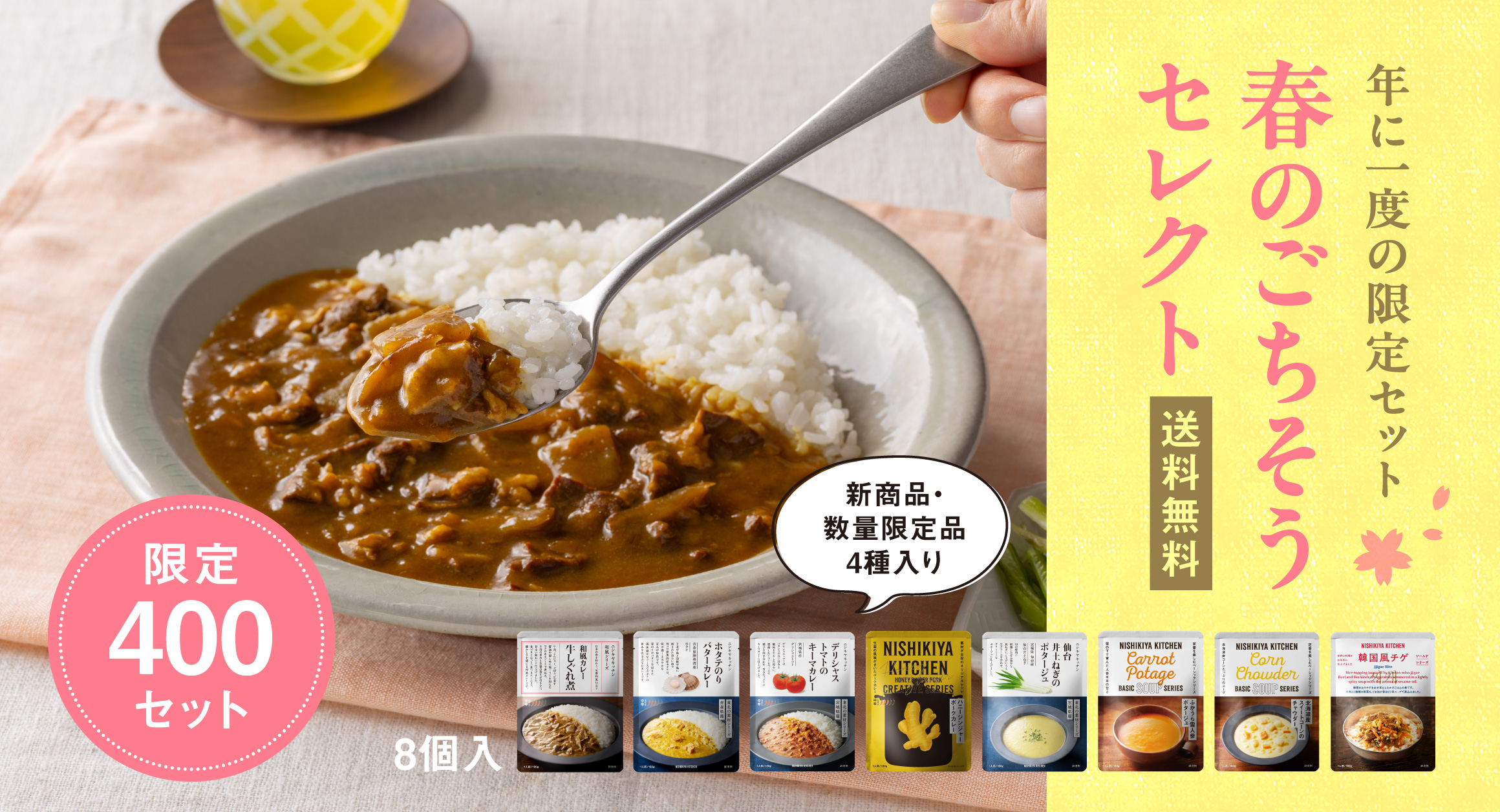 【送料無料】400セット限定「春のごちそうセレクト」