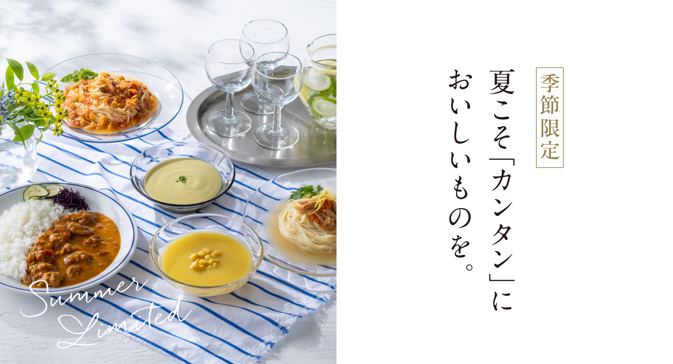 【季節限定】夏こそ「カンタン」においしいものを。