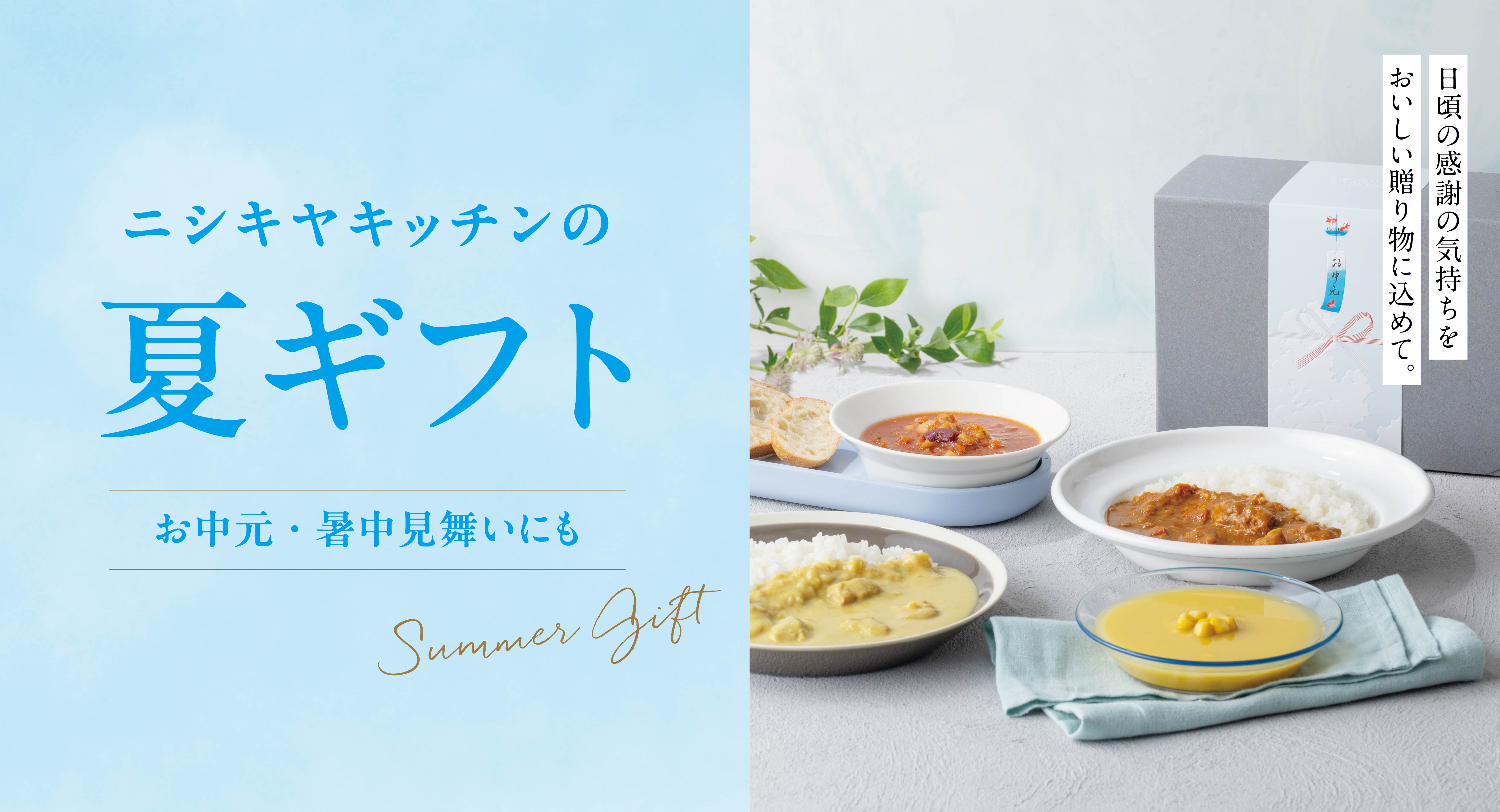 ニシキヤキッチンの夏ギフト