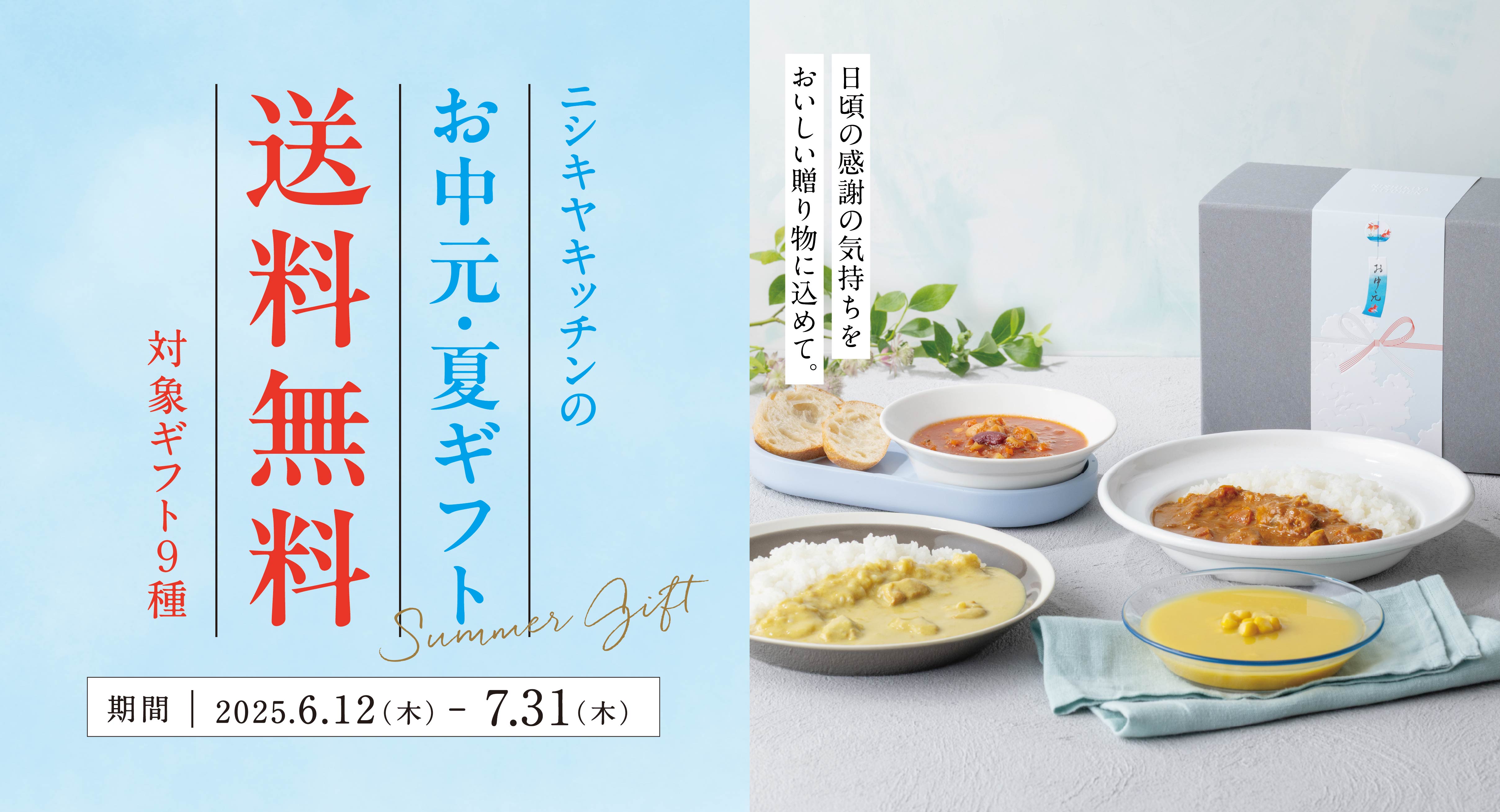 【送料無料】お中元・夏ギフト2025