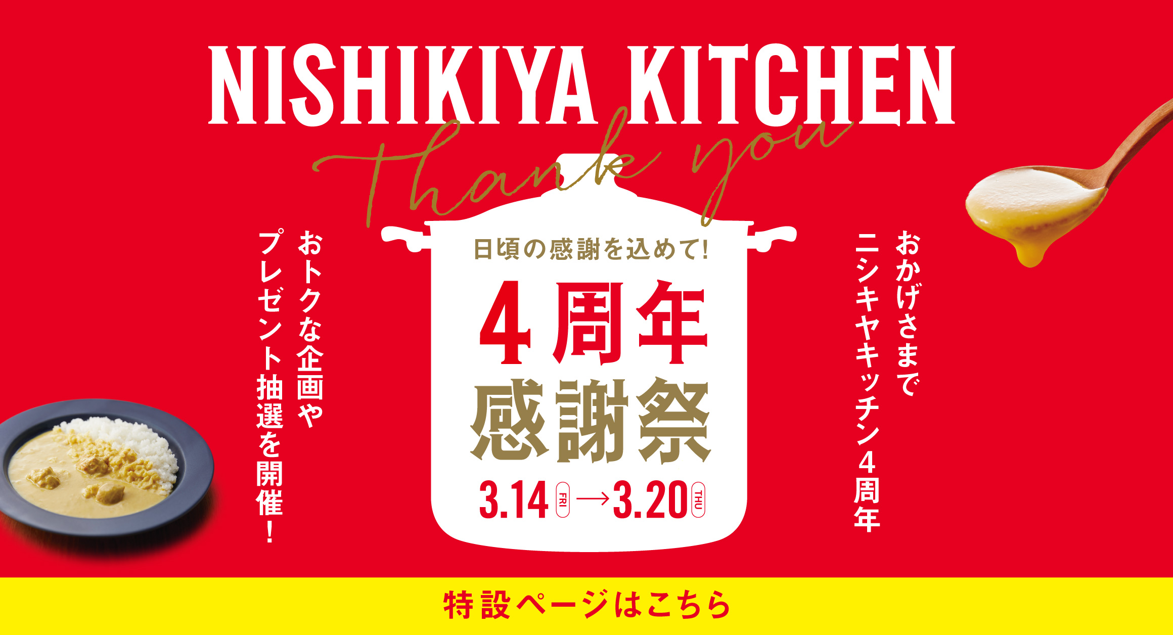4周年感謝祭