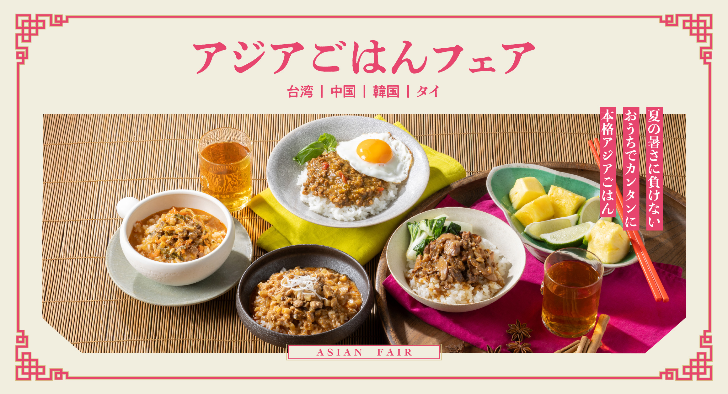 【ルーロー飯リニューアル】 アジアごはんフェア