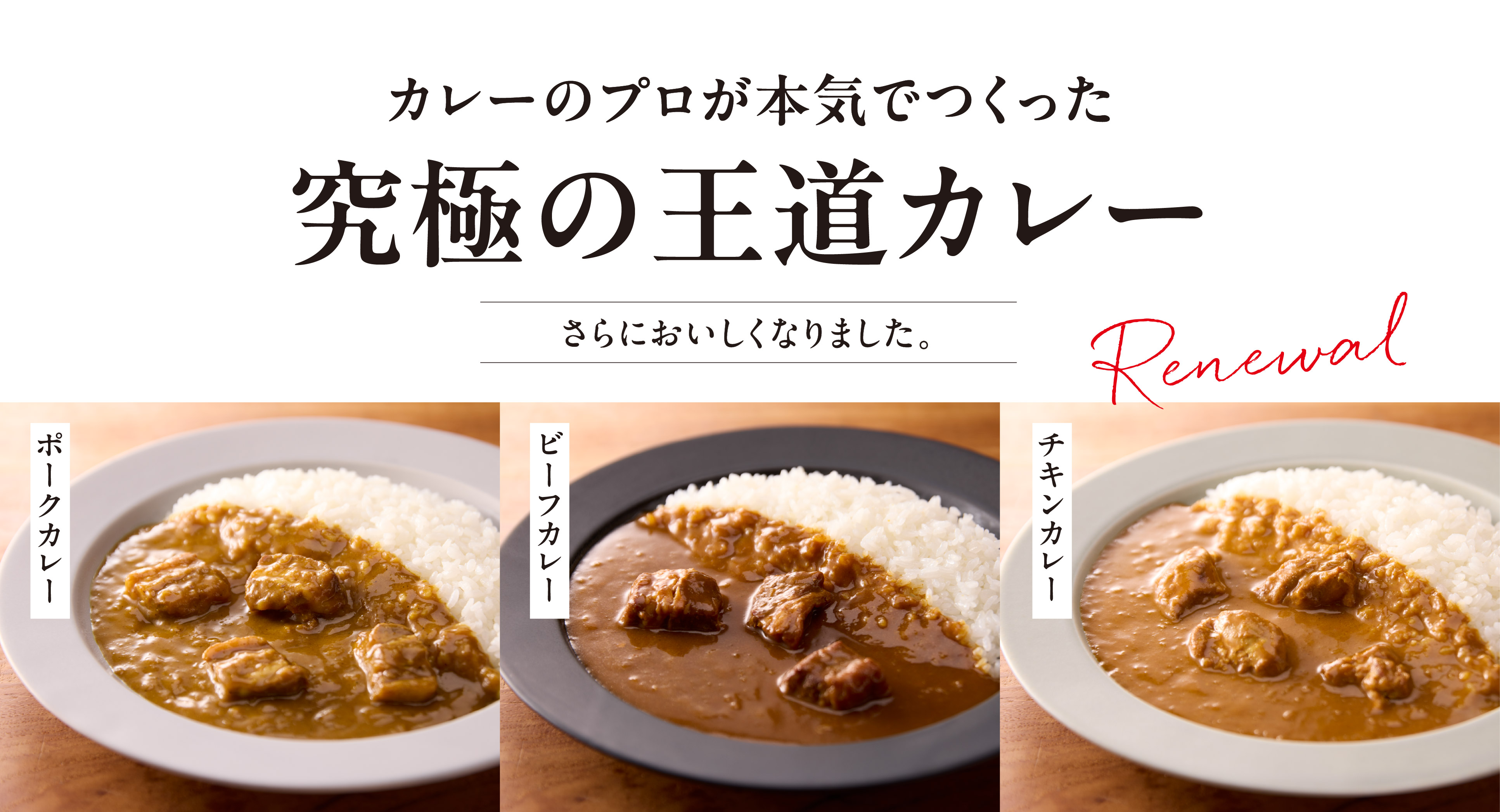 【リニューアル】カレーのプロが本気で作った「究極の王道カレー」