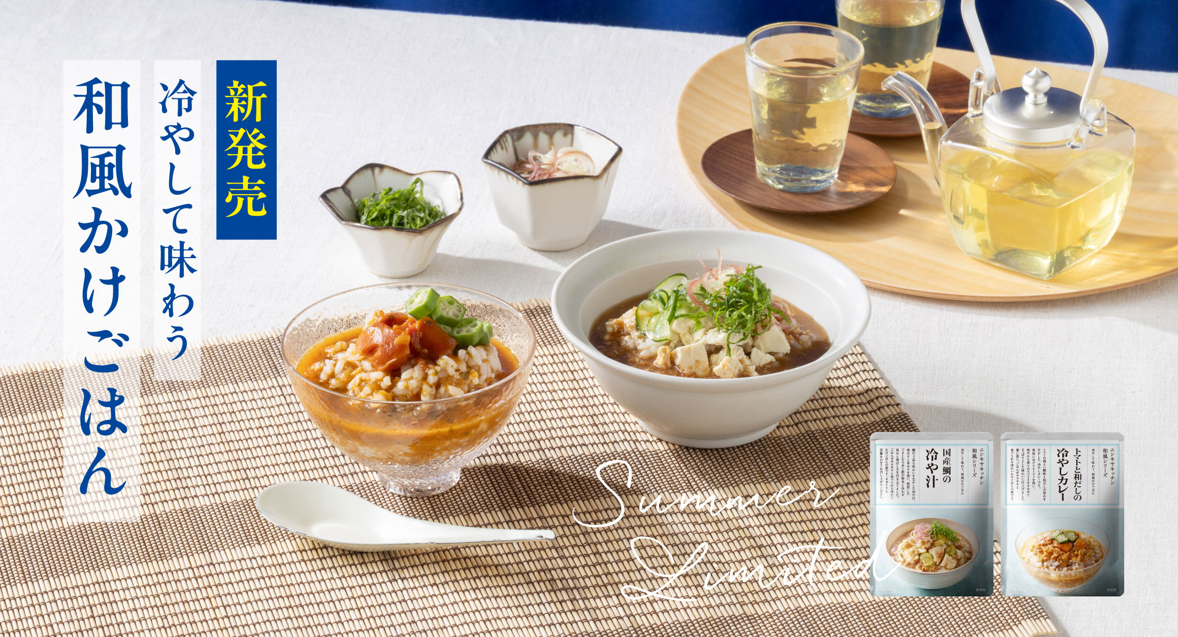 【夏季限定】トマトと和だしの冷やしカレー&国産鯛の冷や汁