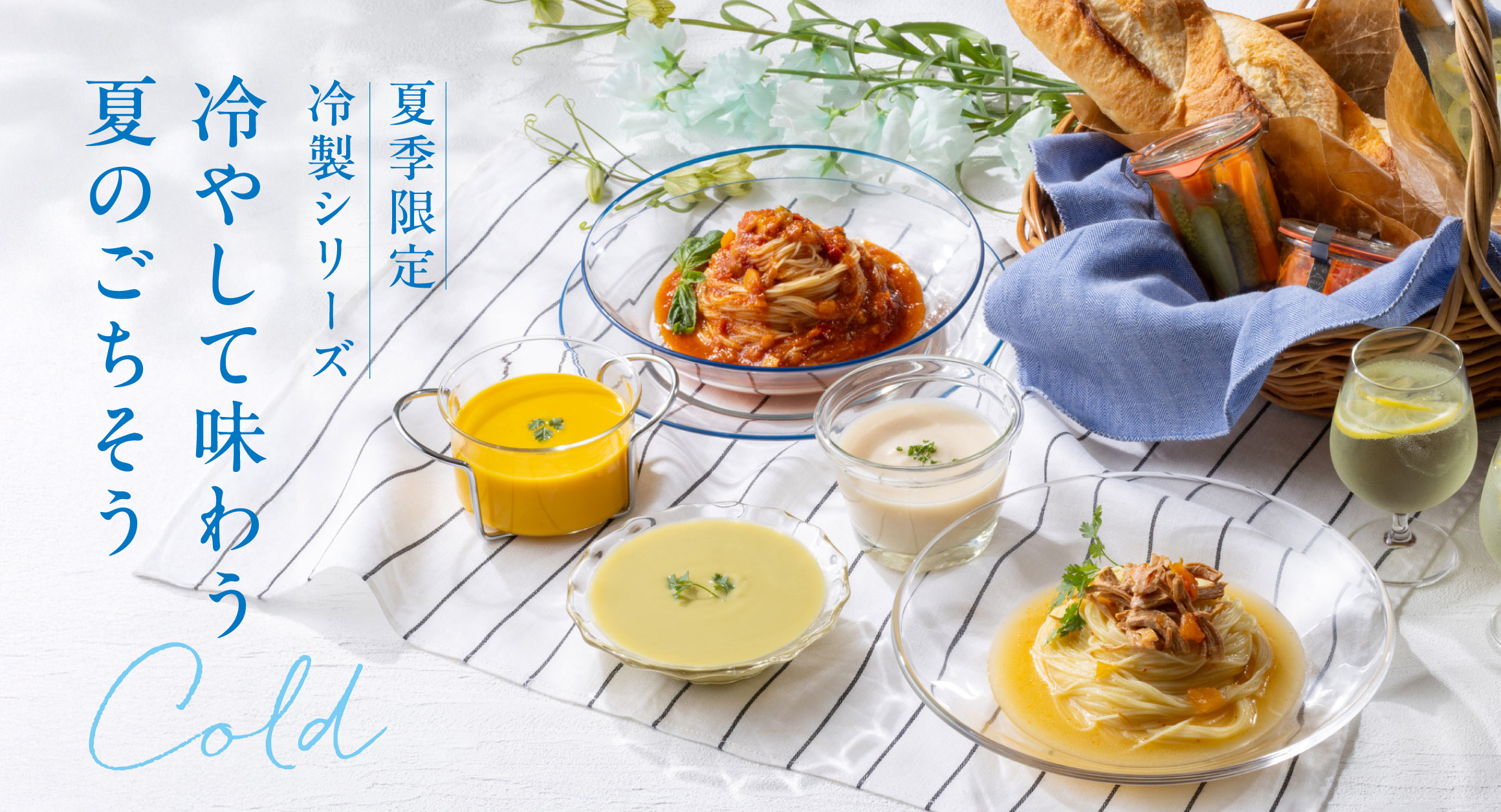 [夏季限定] 冷やして味わう冷製シリーズ