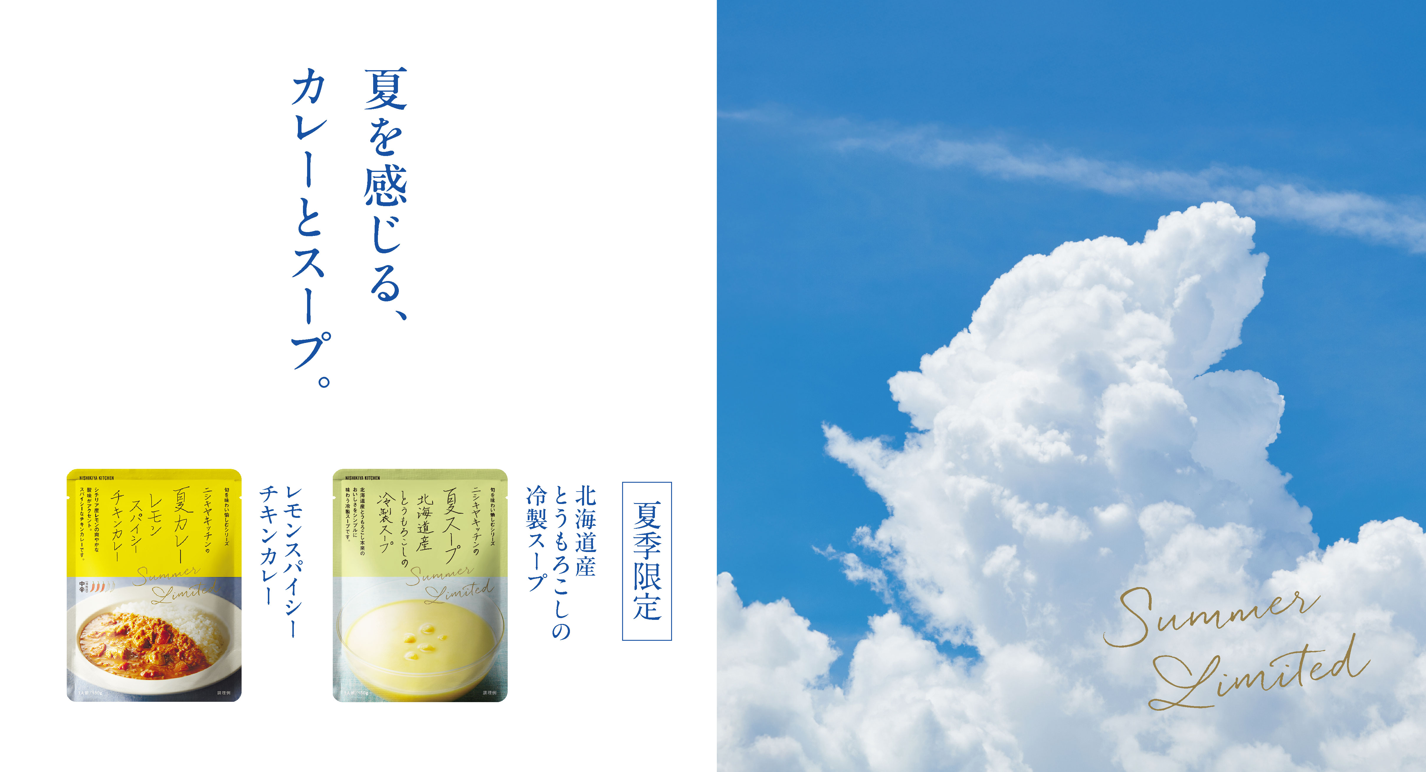 【夏季限定】夏カレー＆夏スープ