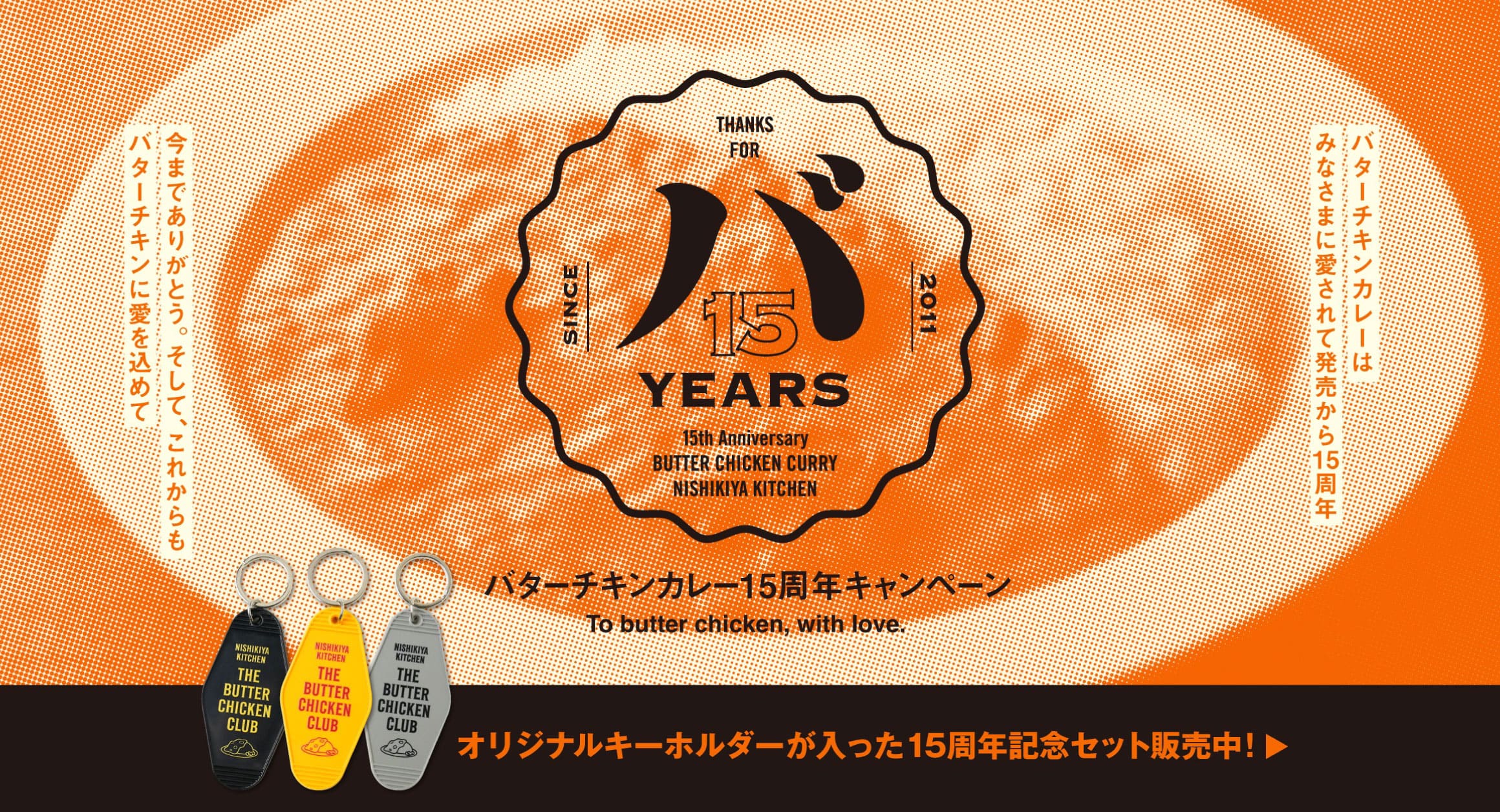 【バタチキ15周年】オリジナルグッズ付きの限定セット販売!