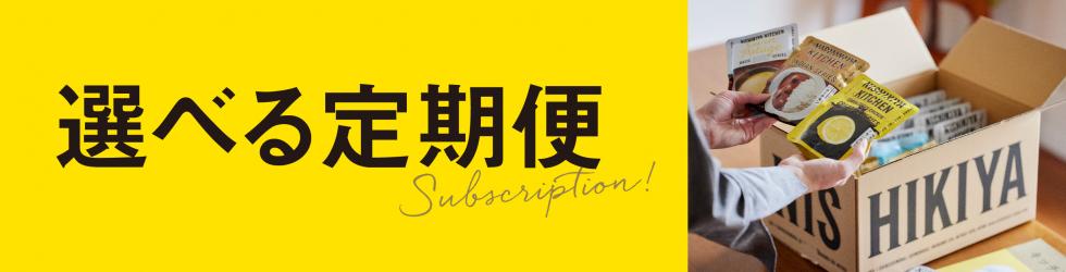 選べる定期便