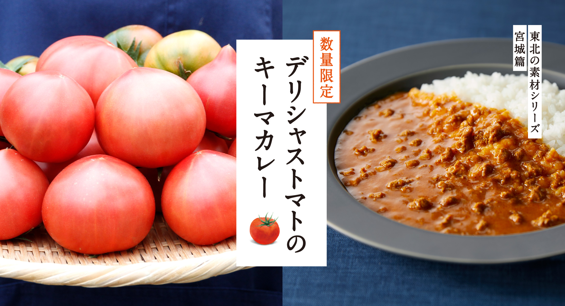 デリシャストマトのキーマカレー