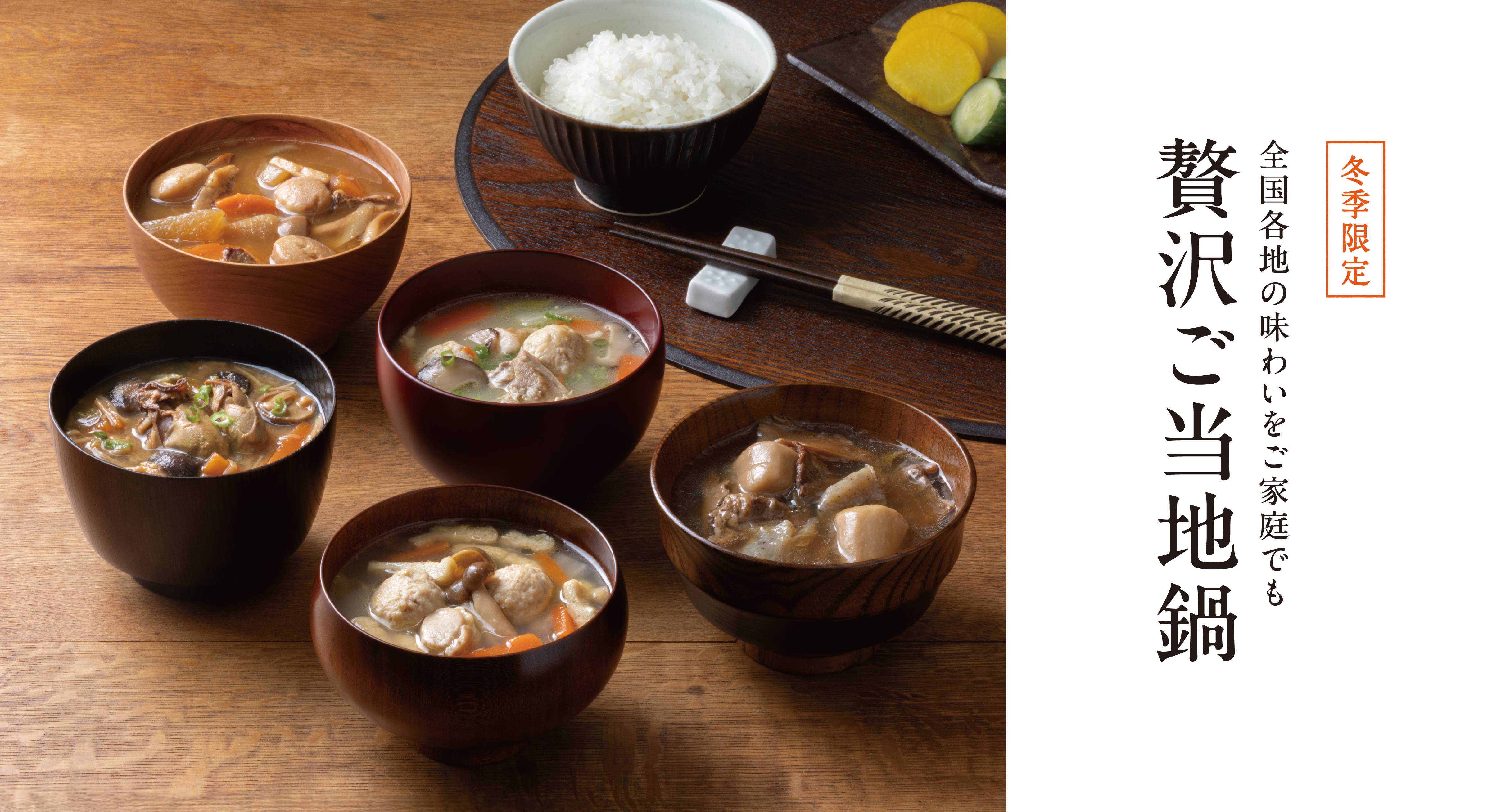 【冬季限定】具だくさんで贅沢な一杯。ご当地鍋が今年も登場。
