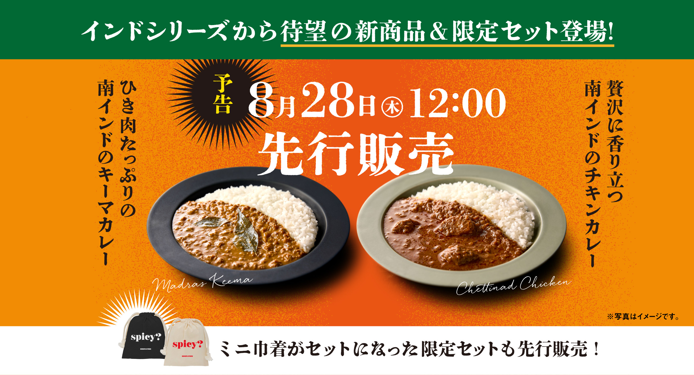 【予告|8/28(木)12:00～】インドカレー新商品先行販売!