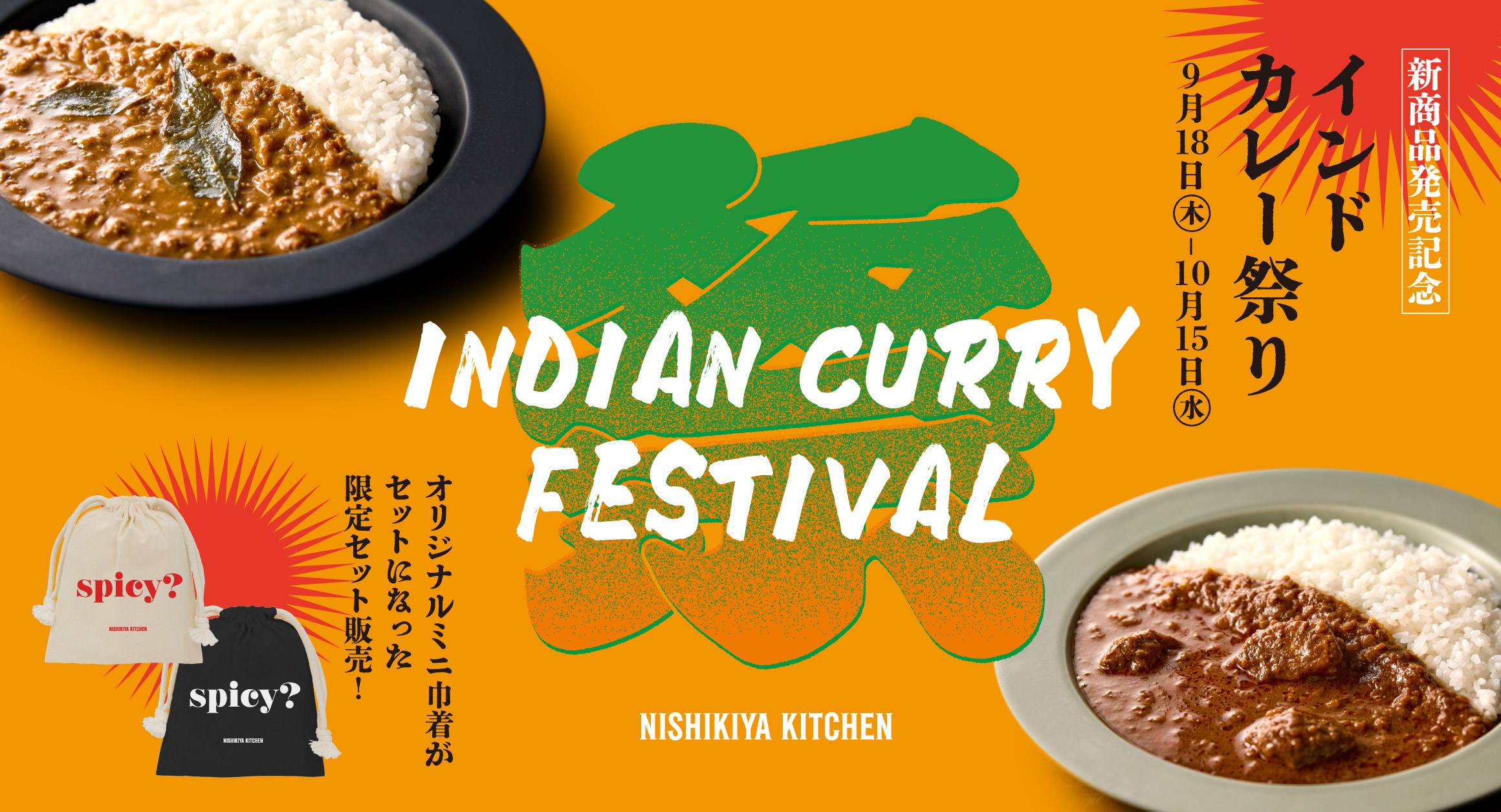 【新商品発売記念】インドカレー祭り