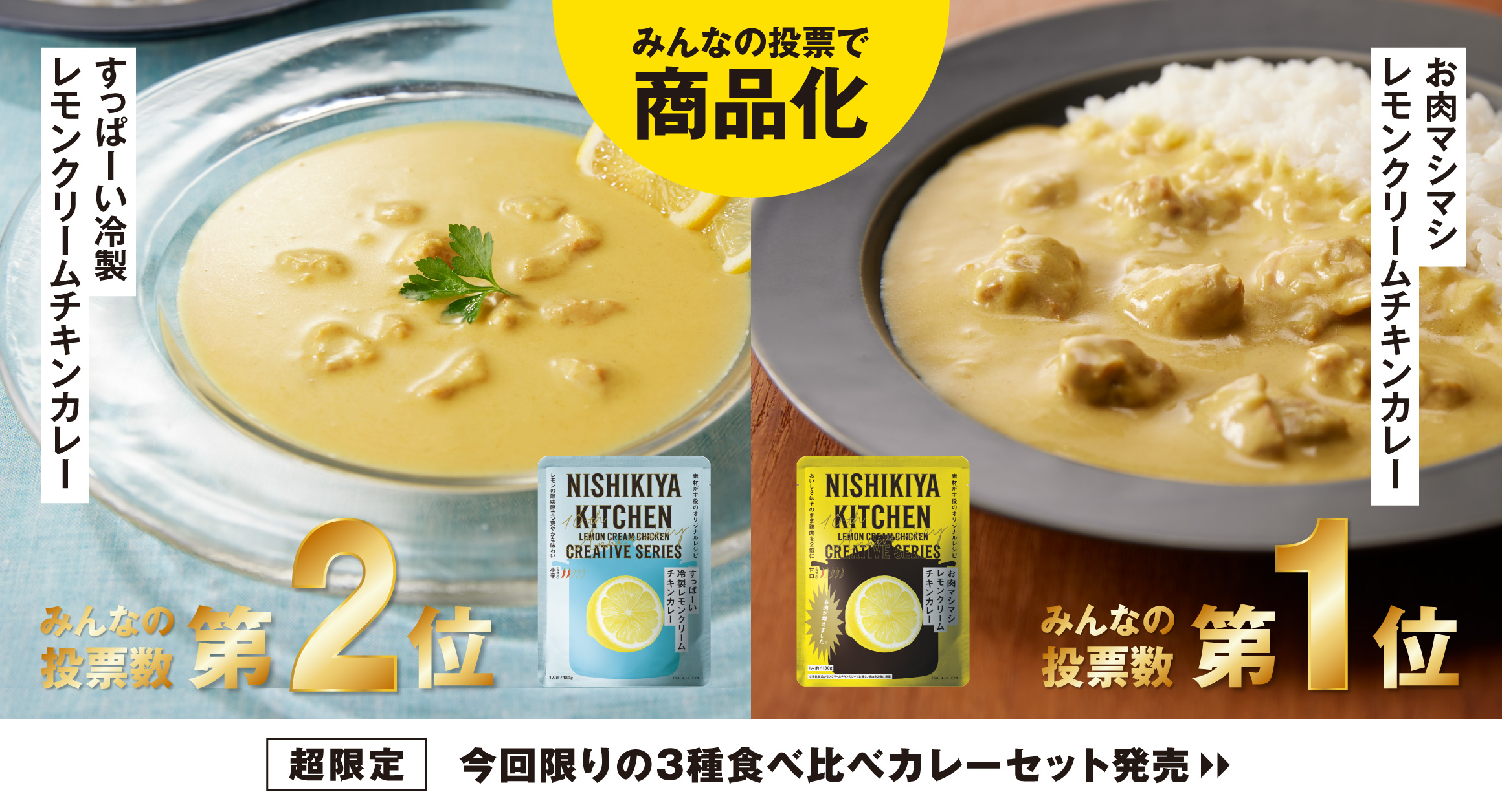 【数量限定】レモンクリームチキンカレー10周年記念セット