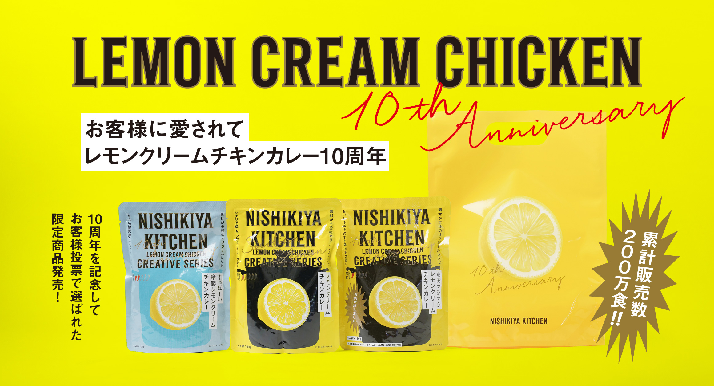 【予告】レモンクリームチキンカレー10周年