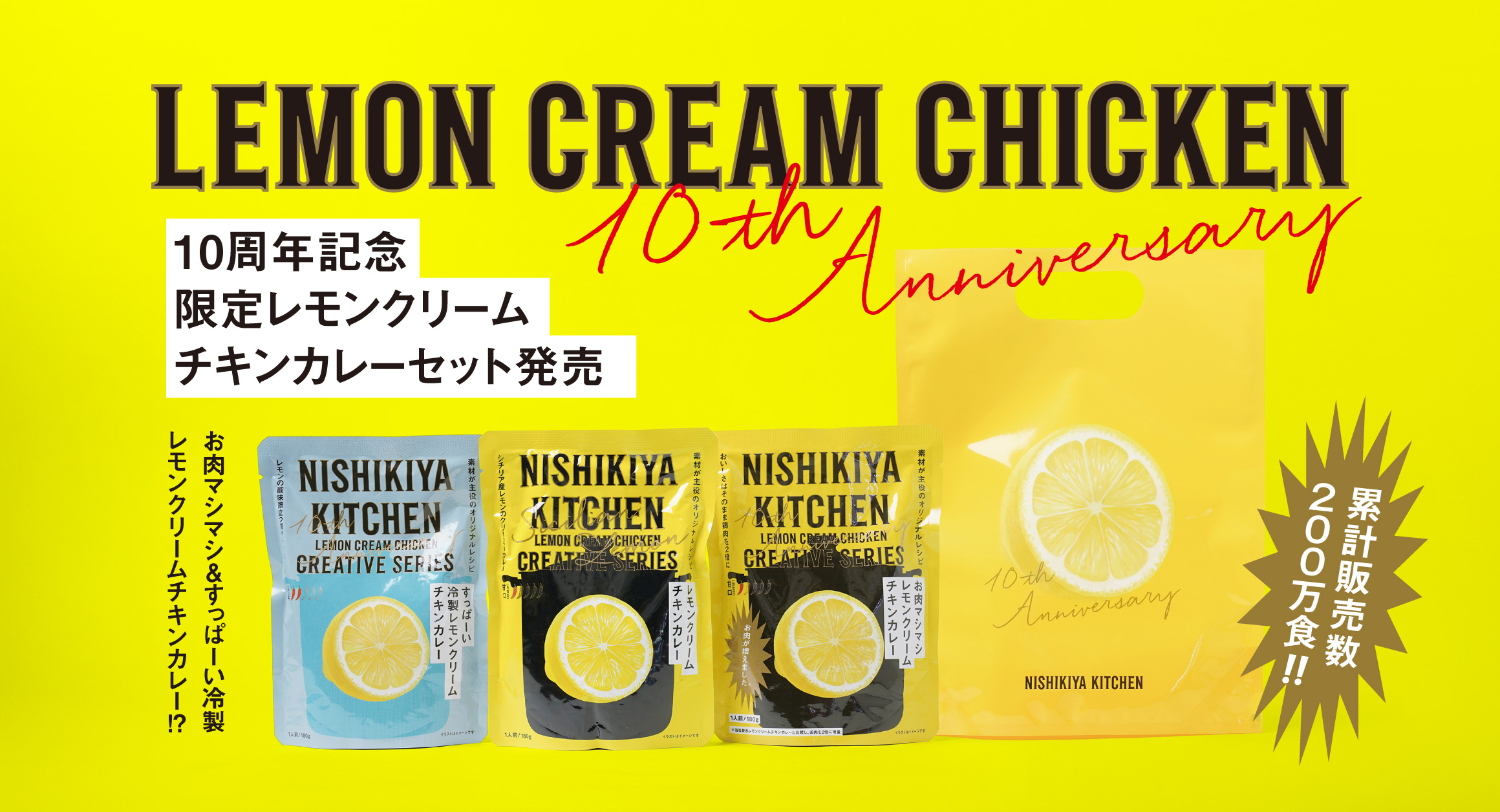 【数量限定】レモンクリームチキンカレー10周年記念セット