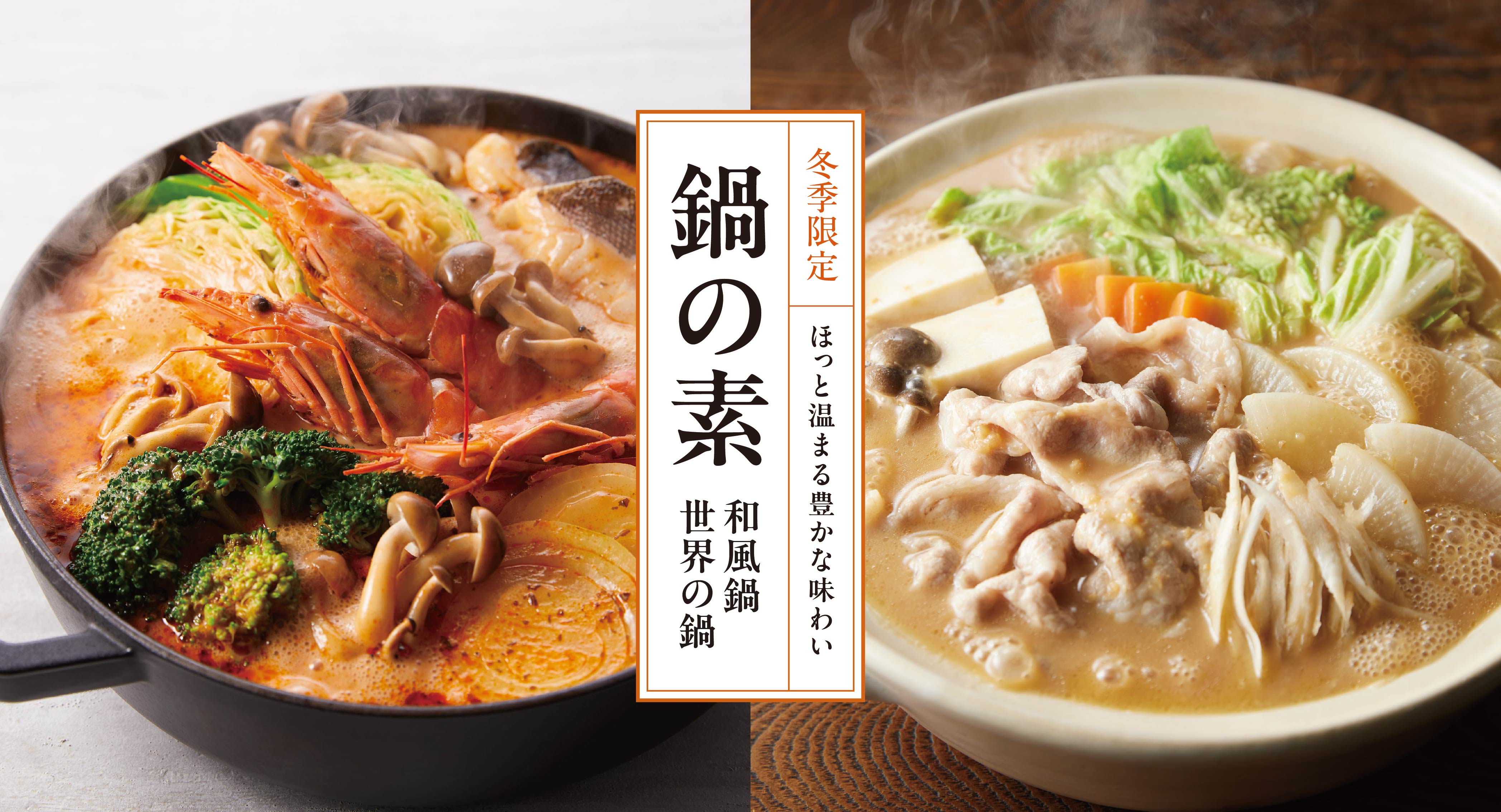 ほっと温まる豊かな味わい「鍋の素」