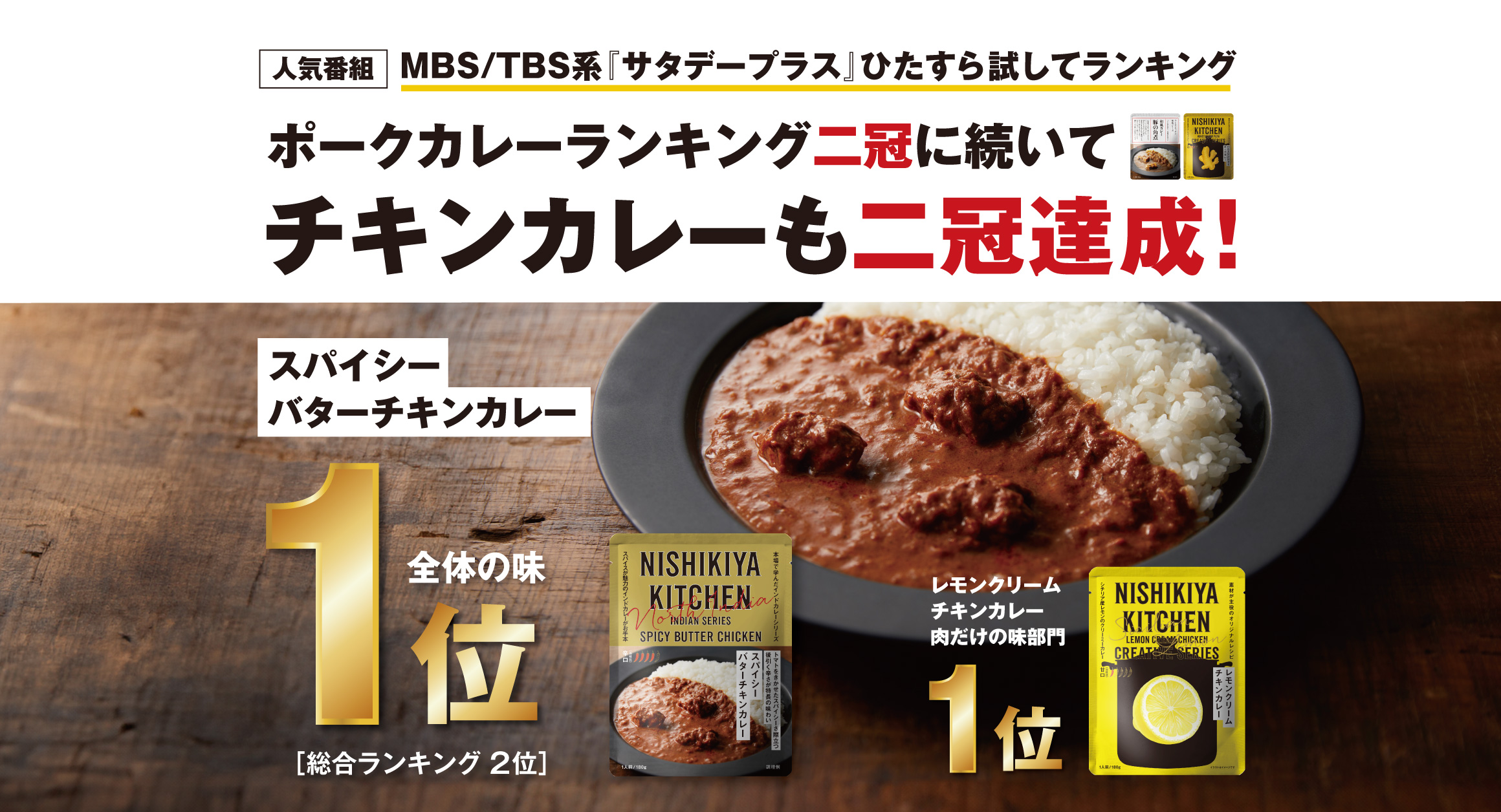 サタデープラス「チキンカレー特集」で二冠達成!