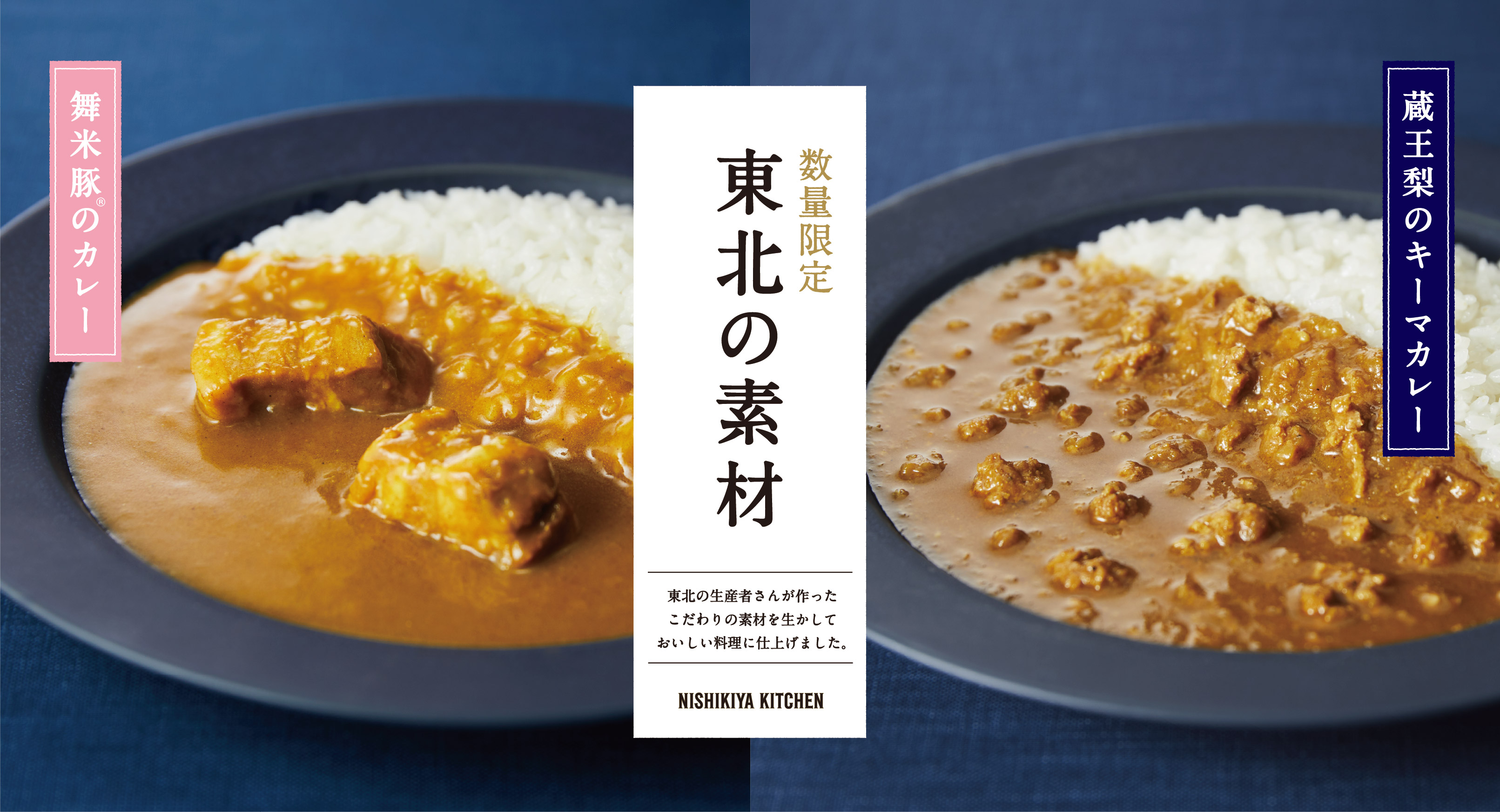【東北の素材シリーズ】舞米豚のカレー＆蔵王梨のキーマカレー