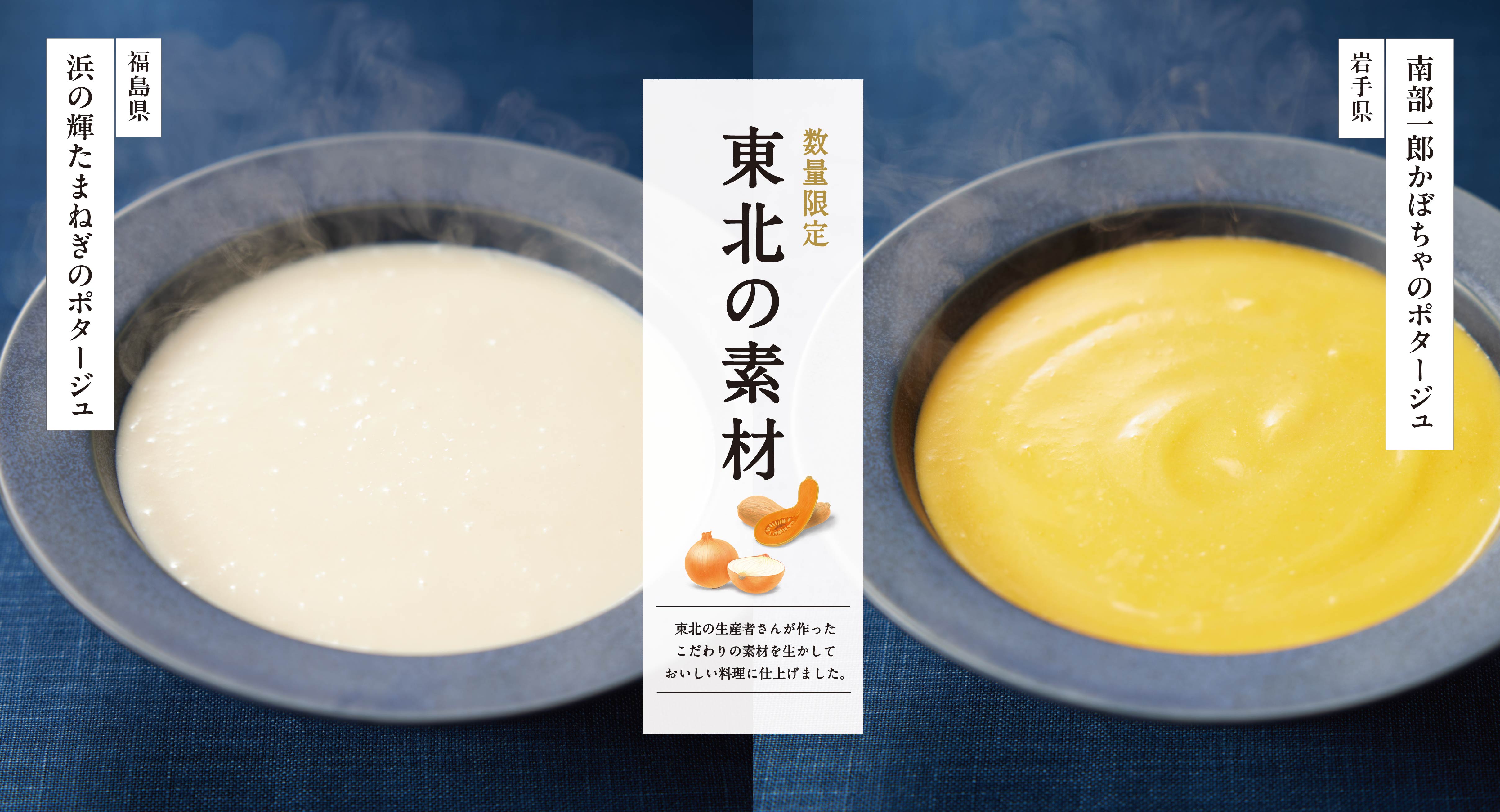 【東北の素材シリーズ】浜の輝たまねぎ&南部一郎かぼちゃのポタージュ