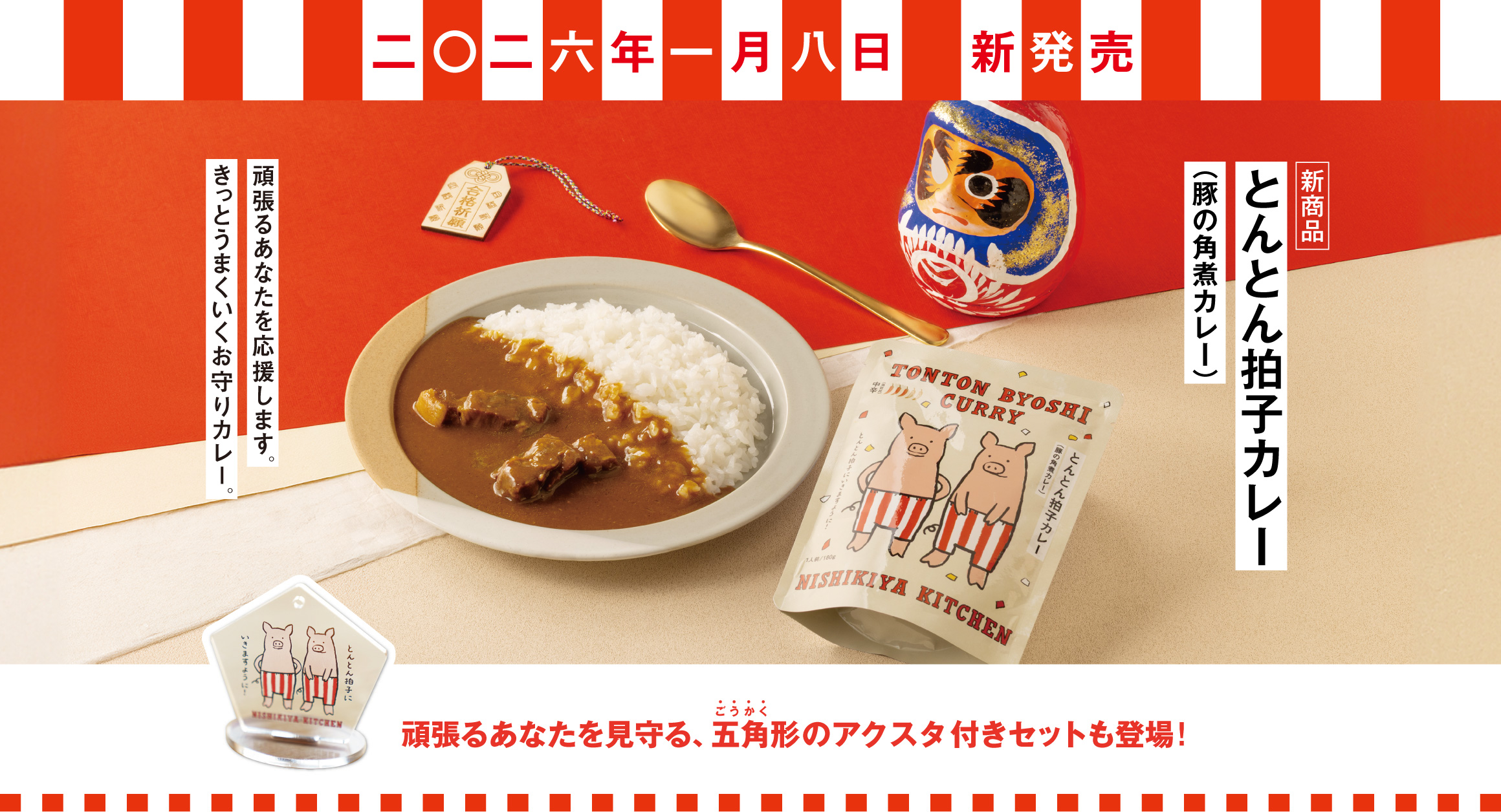【1/8新発売】とんとん拍子カレー