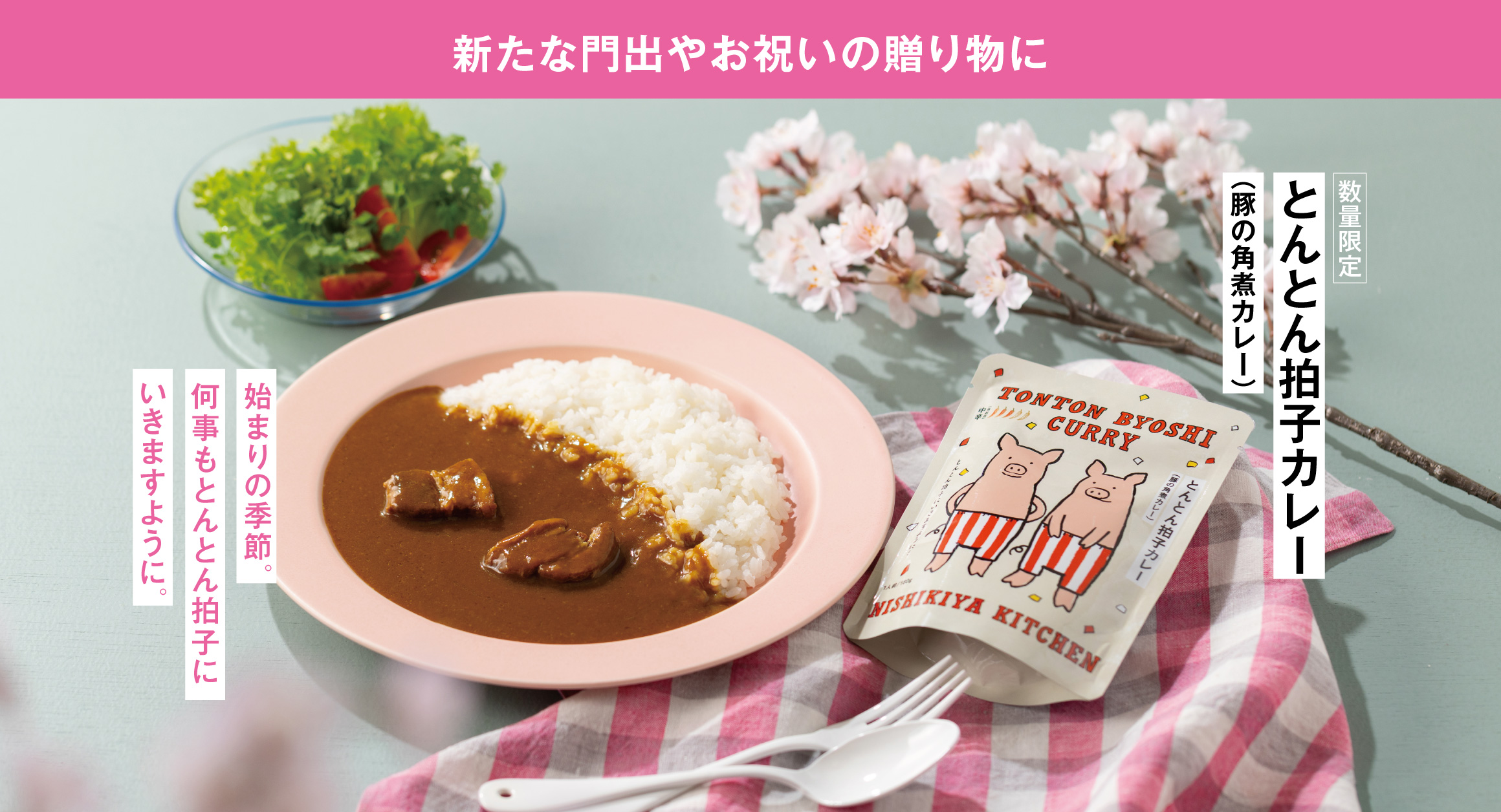 【新たな門出やお祝いの贈り物に】とんとん拍子カレー