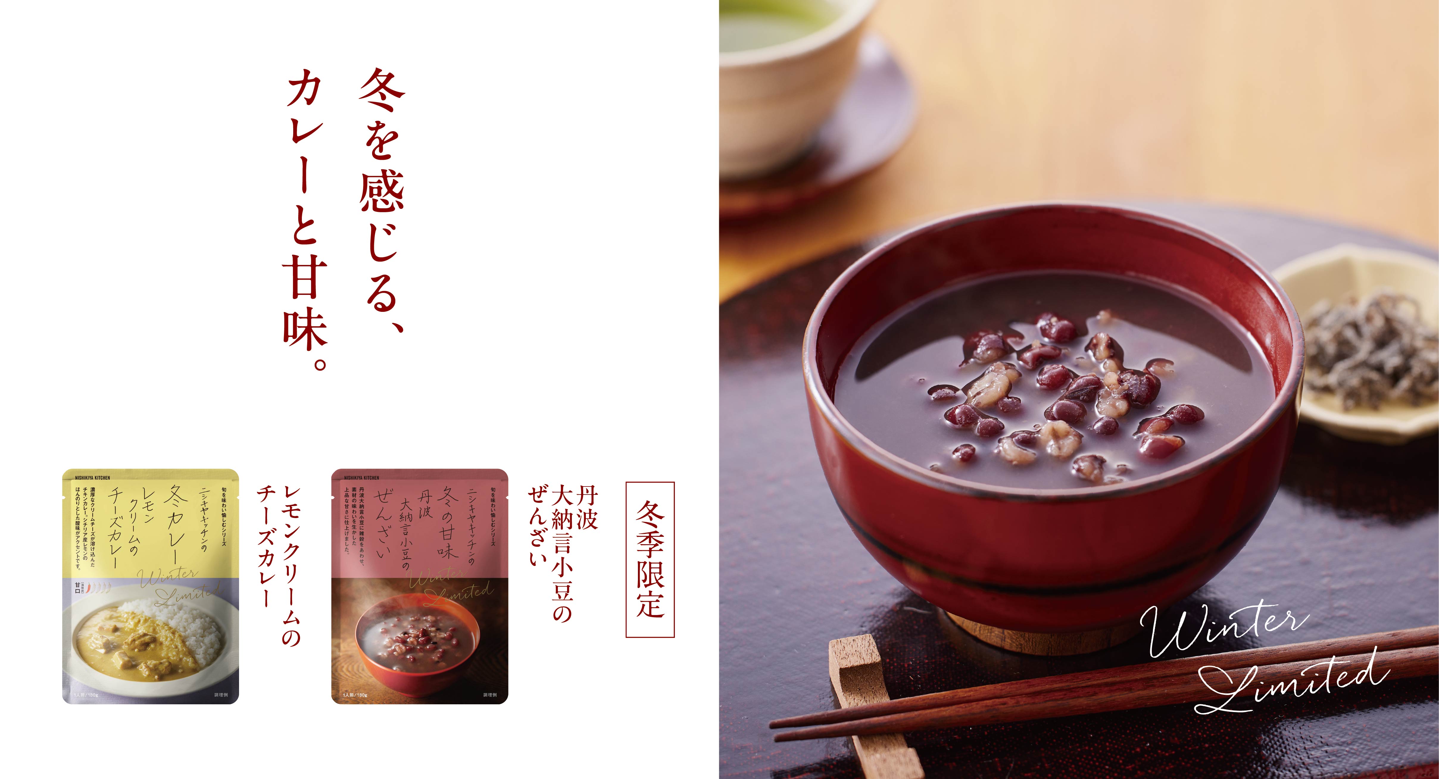 【冬季限定】「冬カレー」&「冬の甘味」