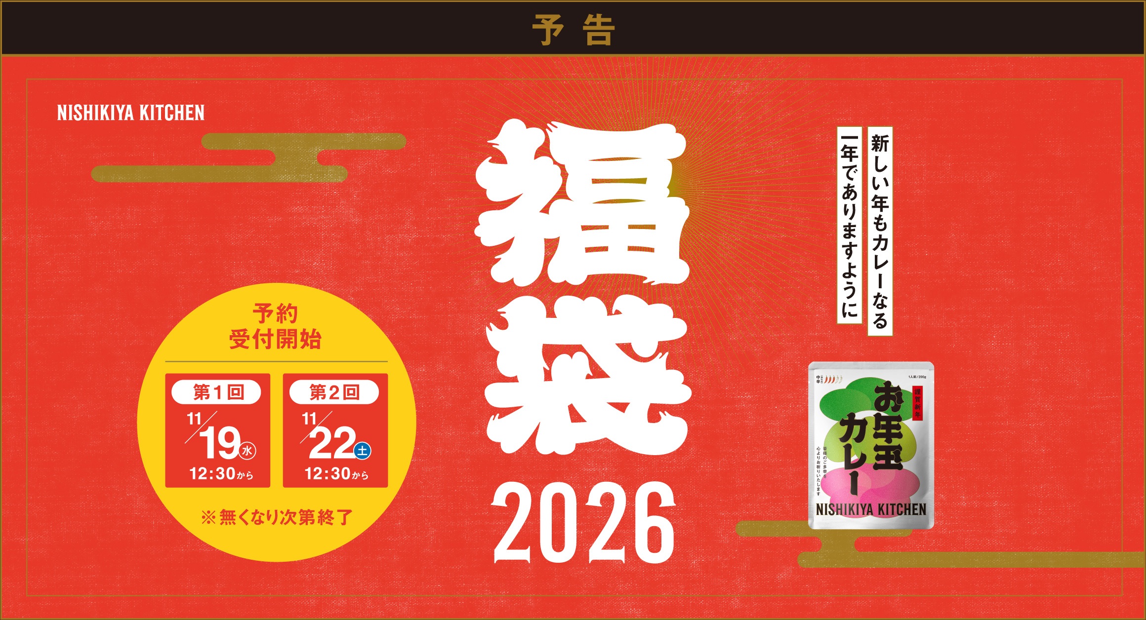 【予告】福袋2026