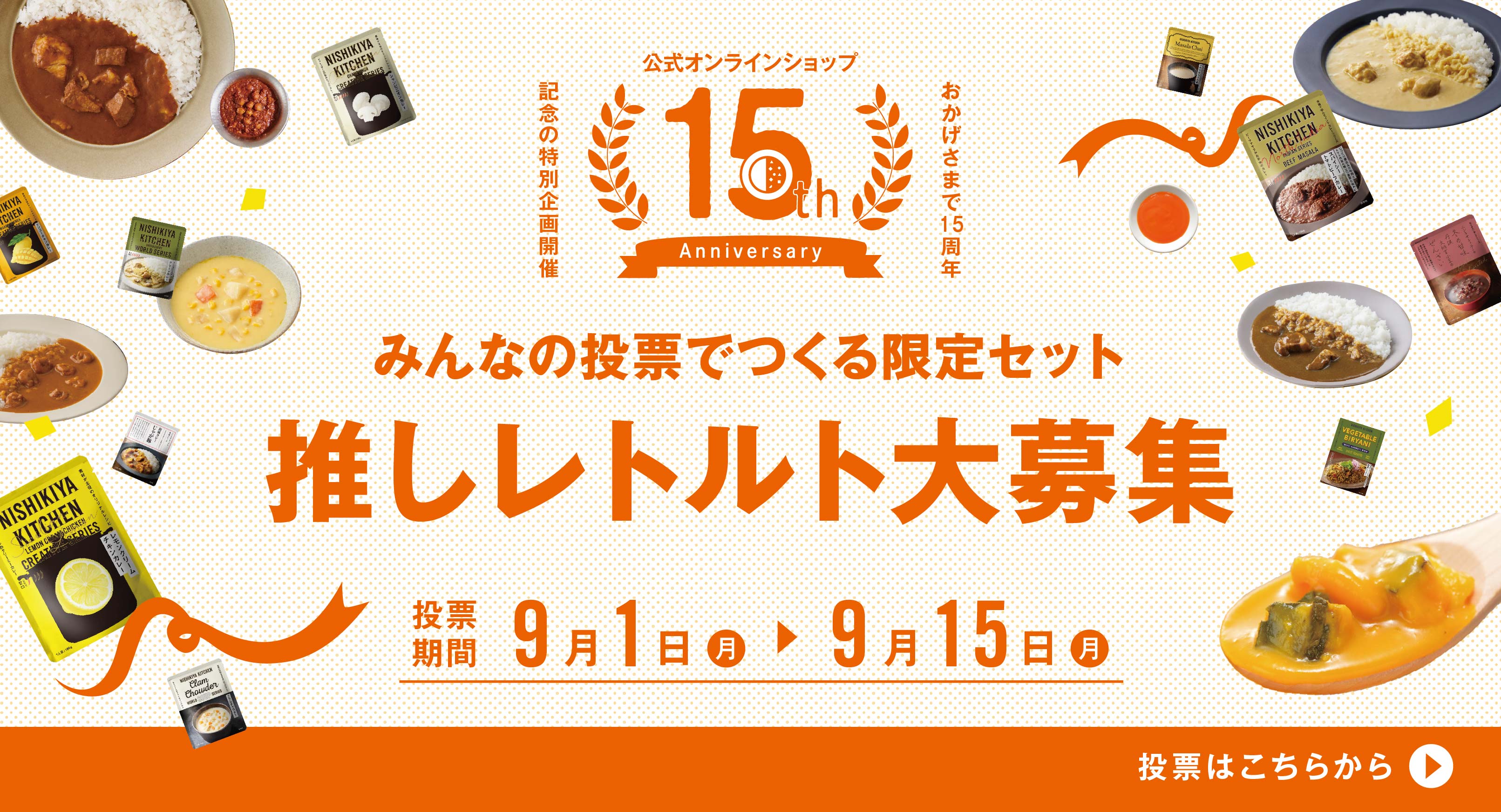【通販15周年】推しレトルト大募集!みんなでつくる限定セット