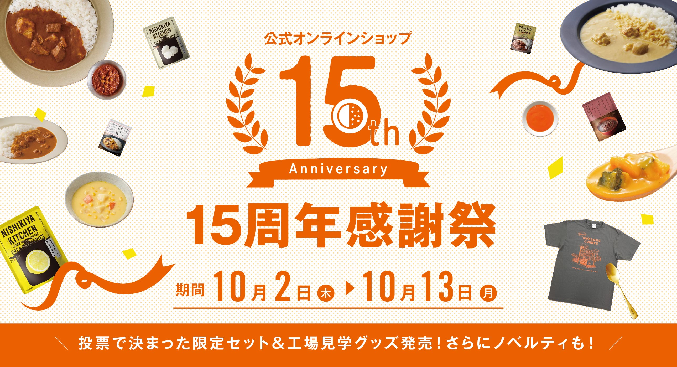 【特集】ニシキヤキッチン公式通販15周年感謝祭