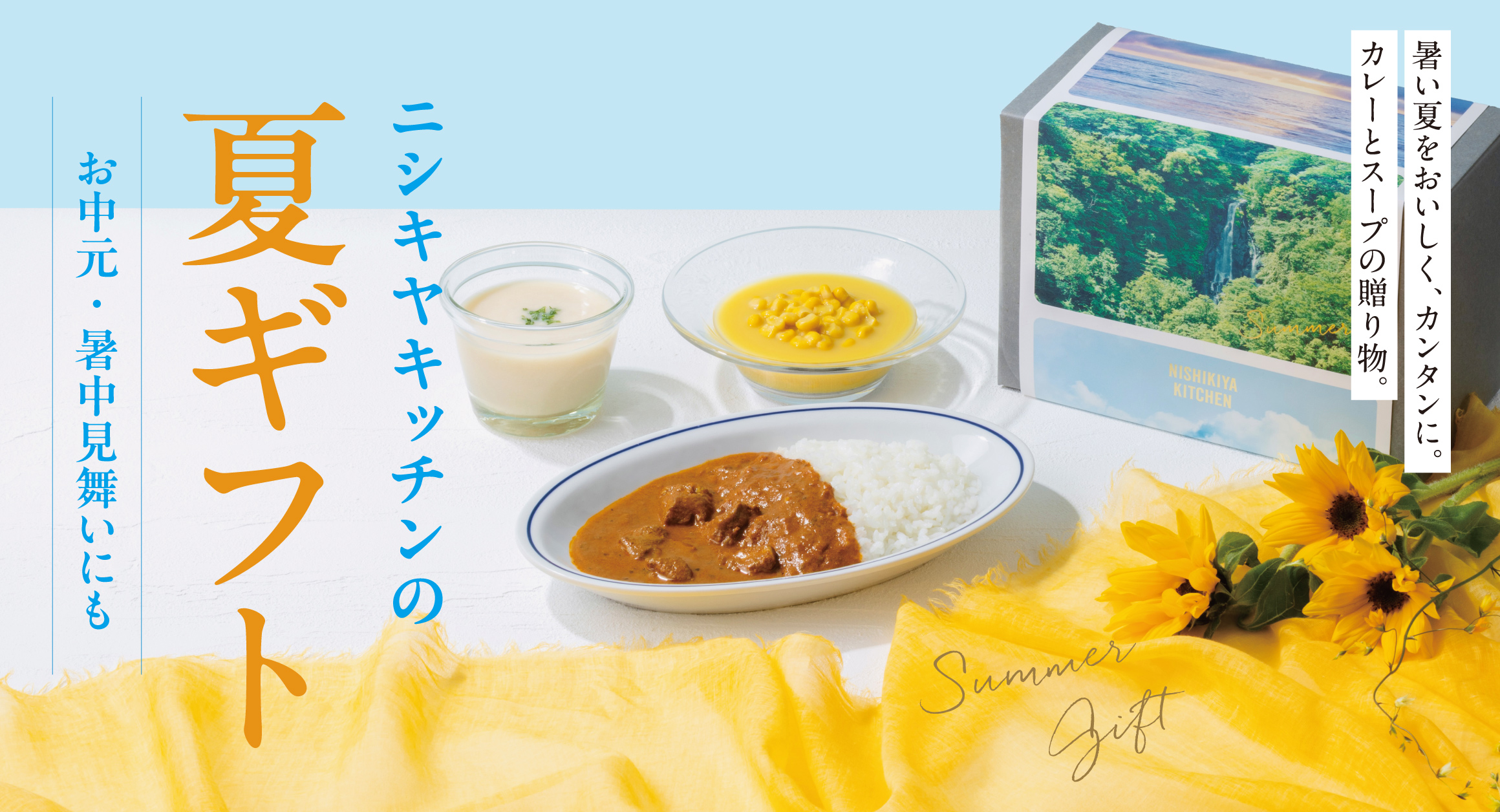 夏ギフト・お中元