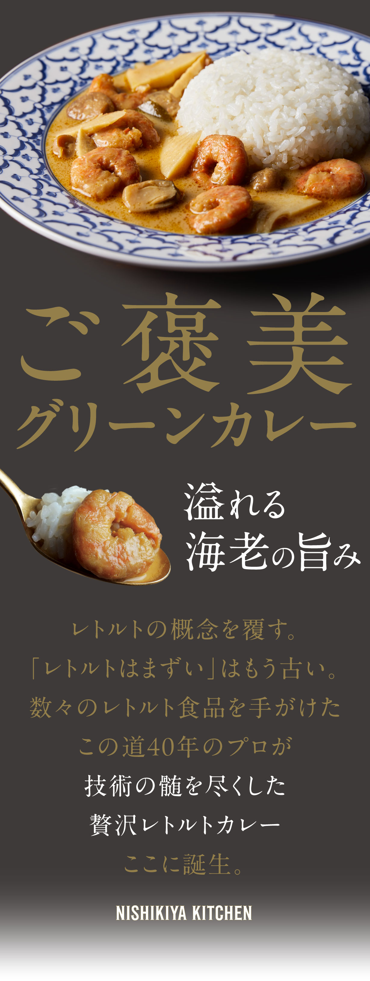 通販限定『海老のグリーンカレー』発売!|レトルトカレー・スープの通販
