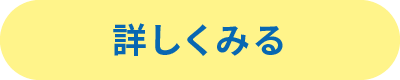 詳しく見る