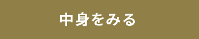 中身をみる