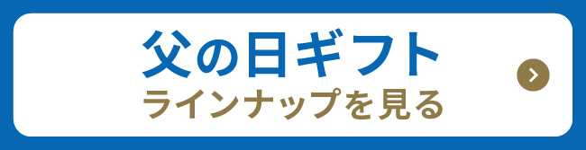 父の日ギフトラインナップを見る