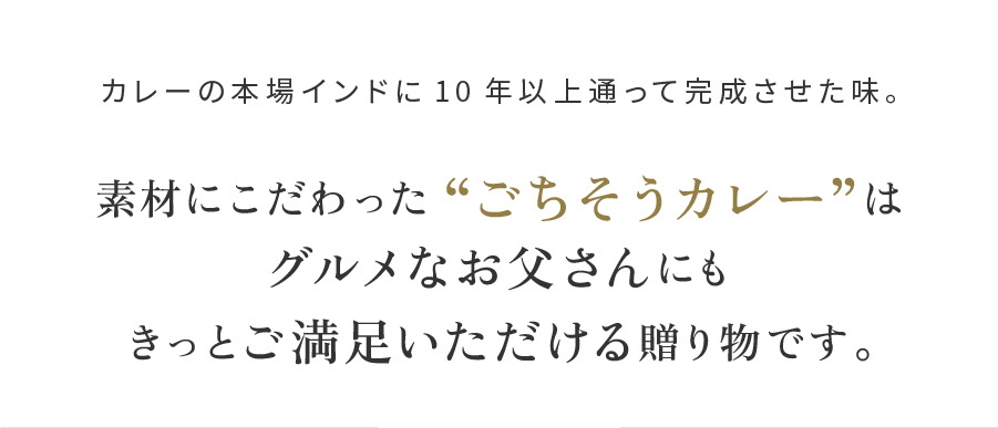 カレーの本場インドに10年以上通って完成させた味