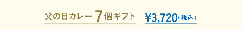 父の日カレー7個ギフト