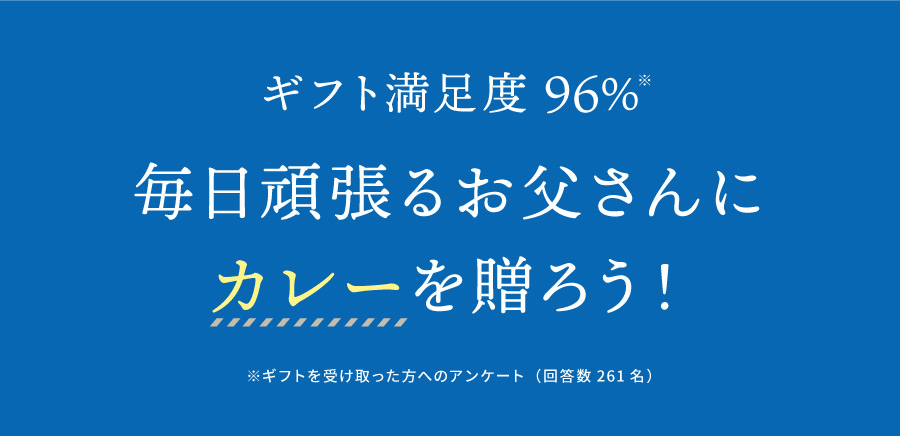 毎日頑張るお父さんにカレーを贈ろう!