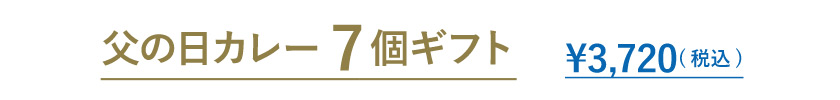 父の日カレー7個ギフト