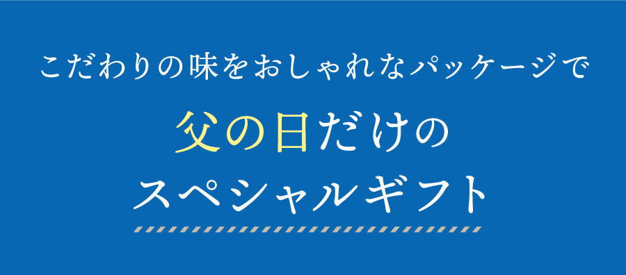 父の日だけのスペシャルギフト