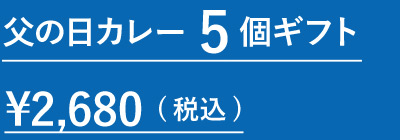 父の日カレー5個ギフト